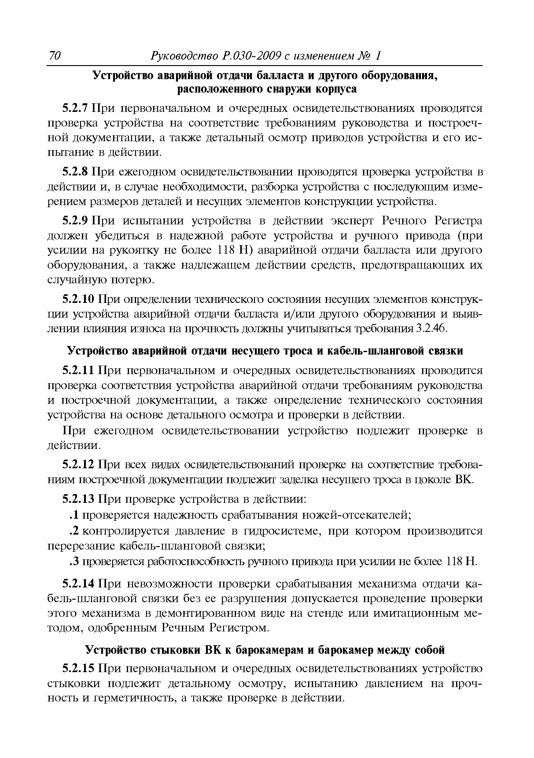 Руководство Р.030-2009