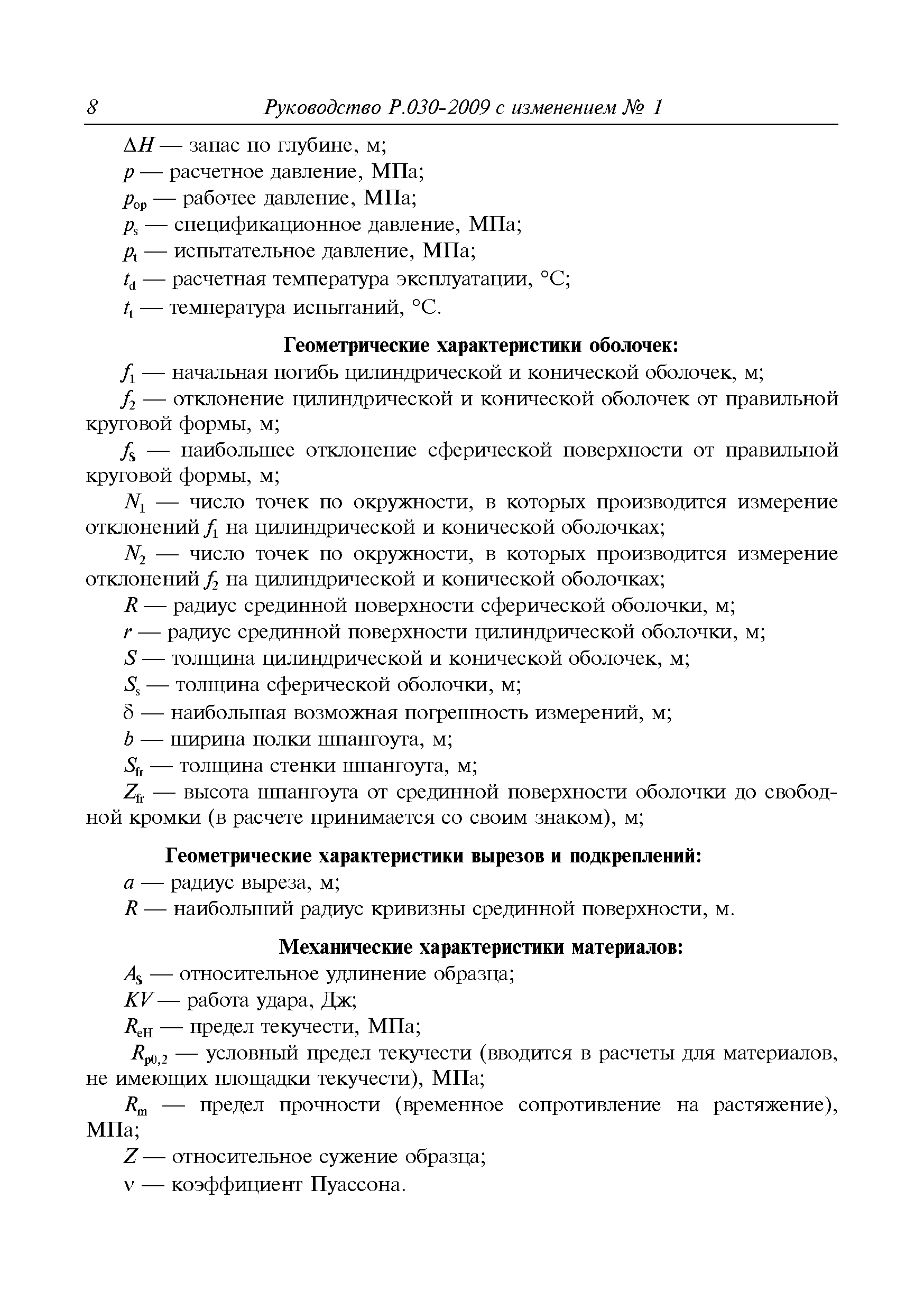 Руководство Р.030-2009