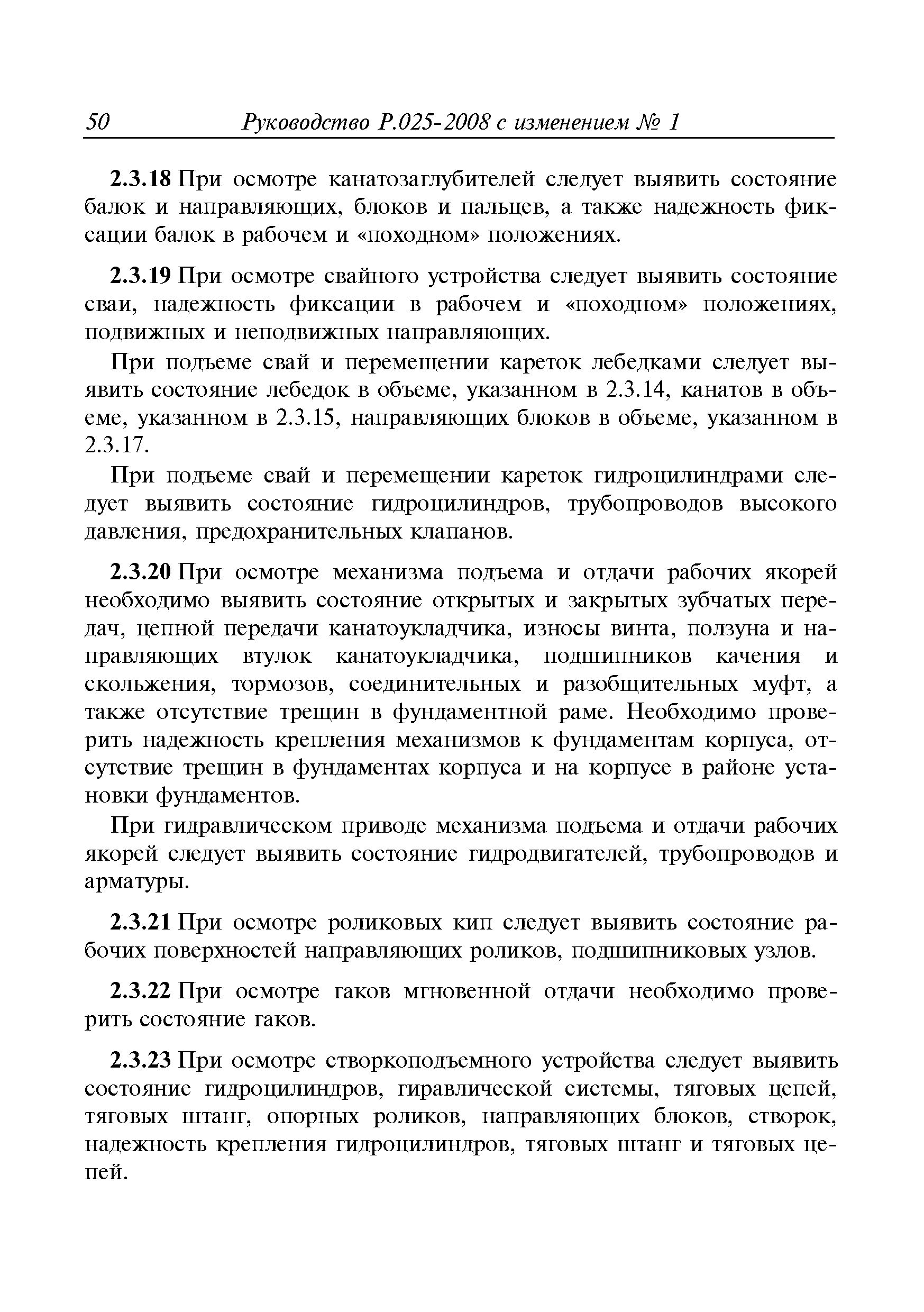 Руководство Р.025-2008