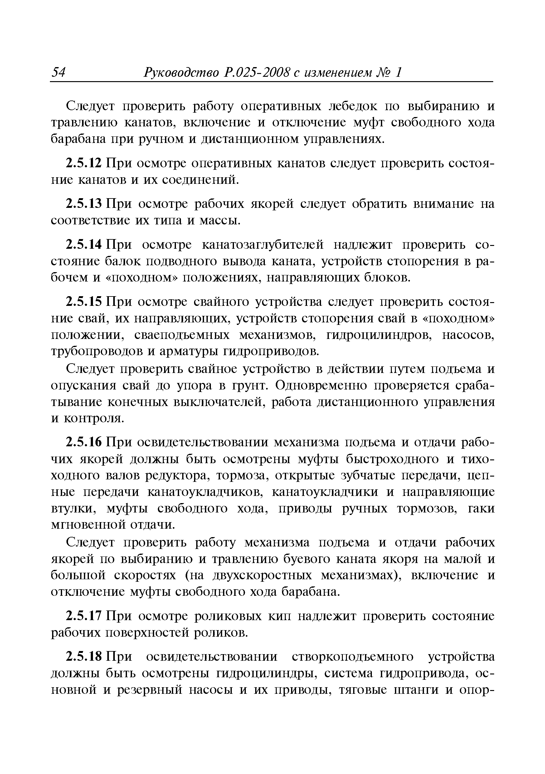 Руководство Р.025-2008