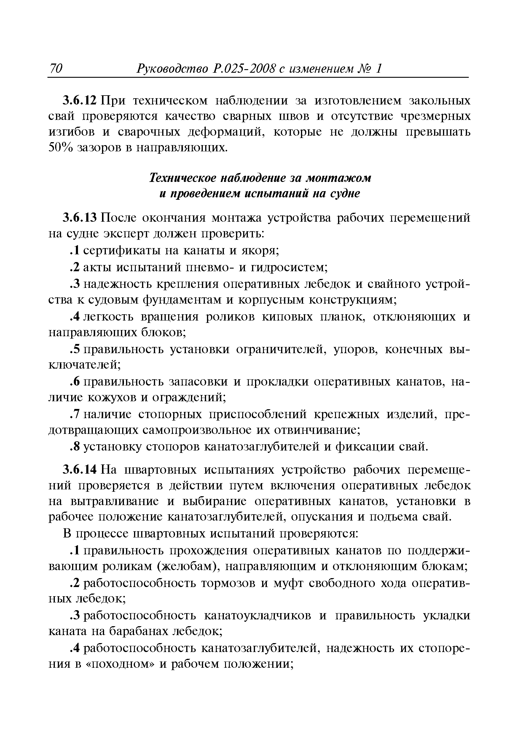 Руководство Р.025-2008