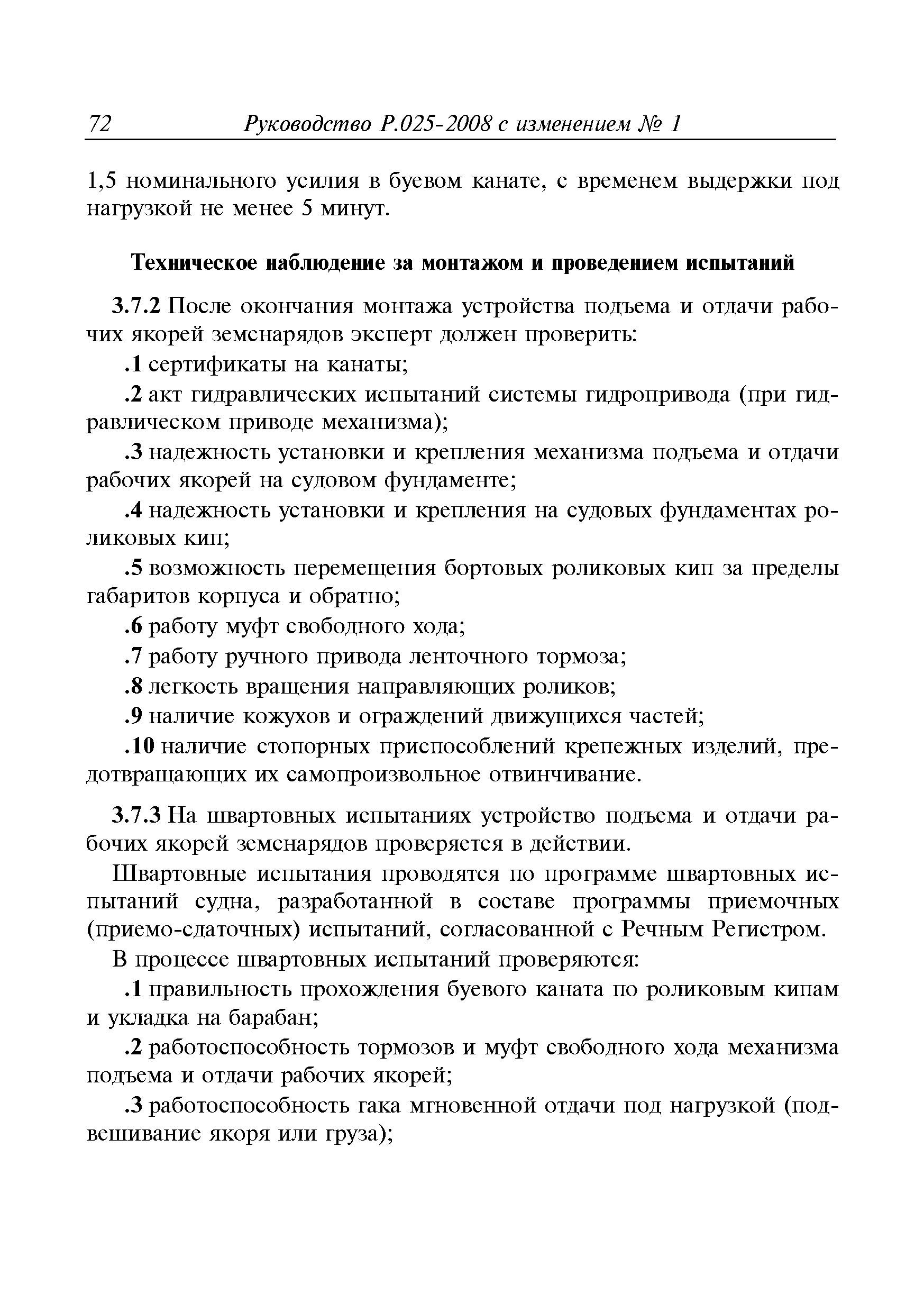 Руководство Р.025-2008