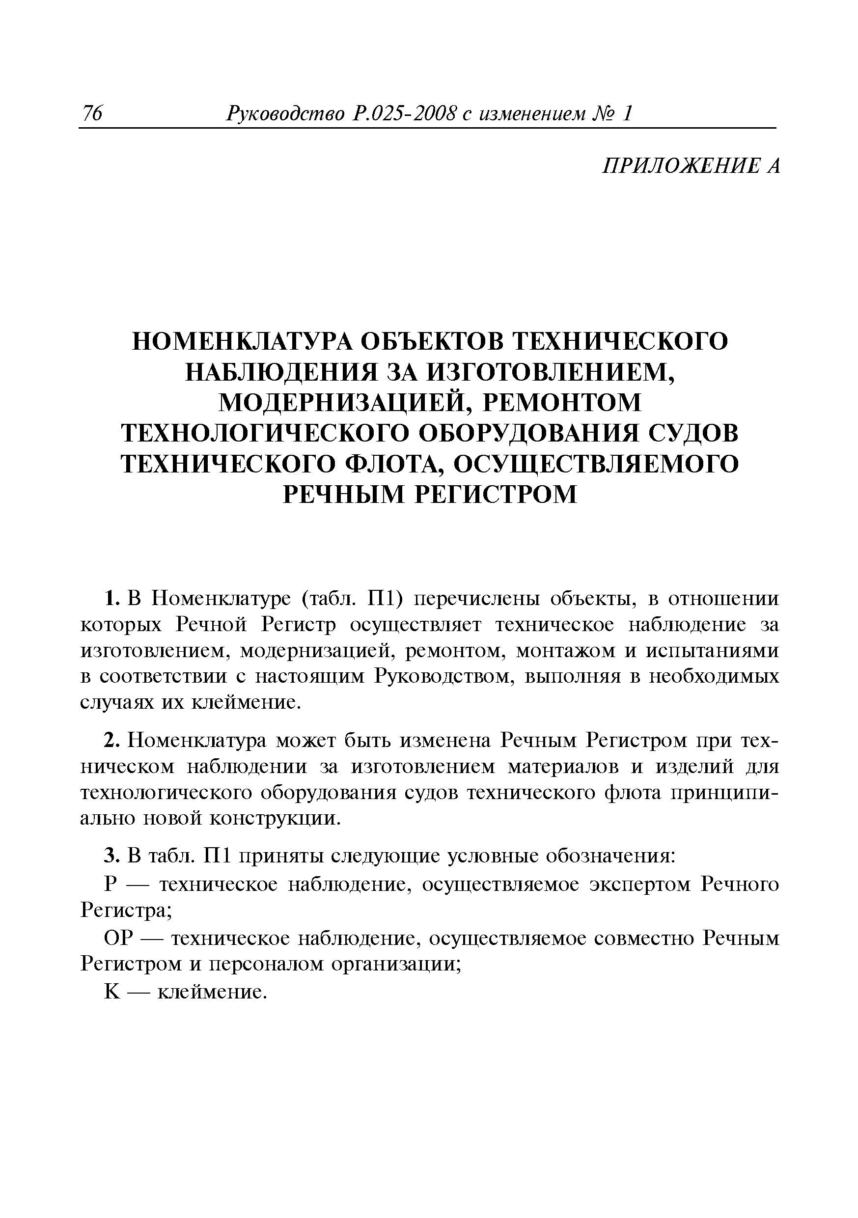 Руководство Р.025-2008