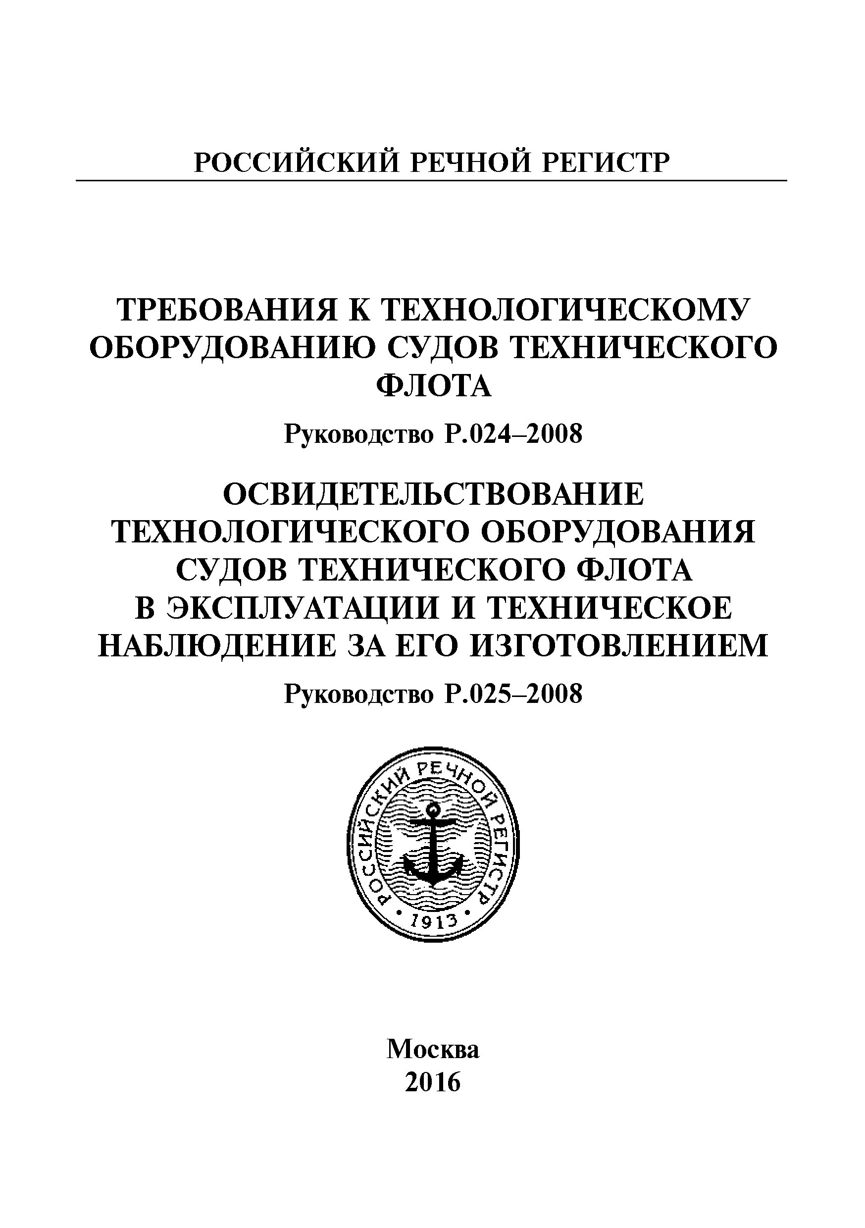 Руководство Р.024-2008