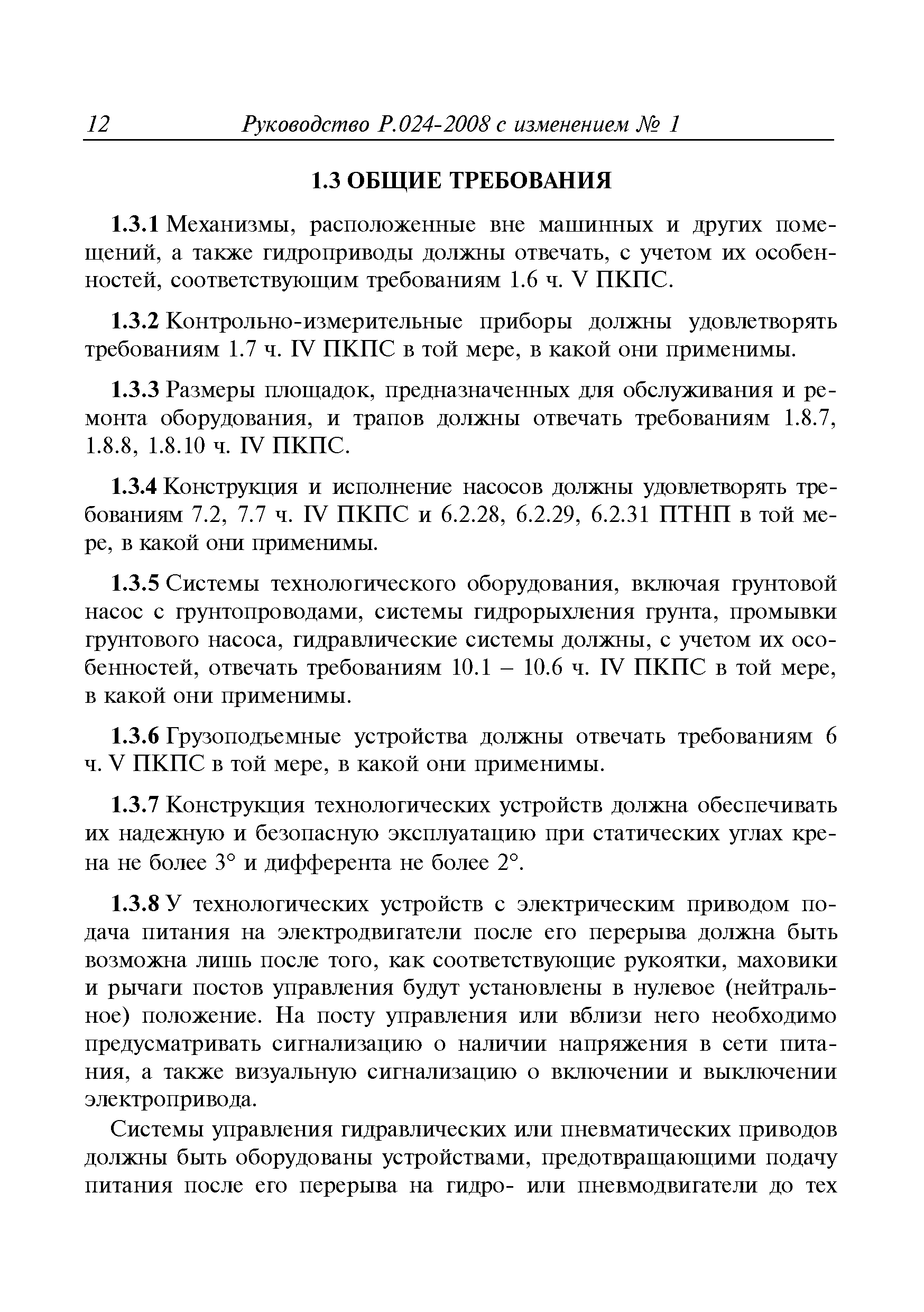 Руководство Р.024-2008