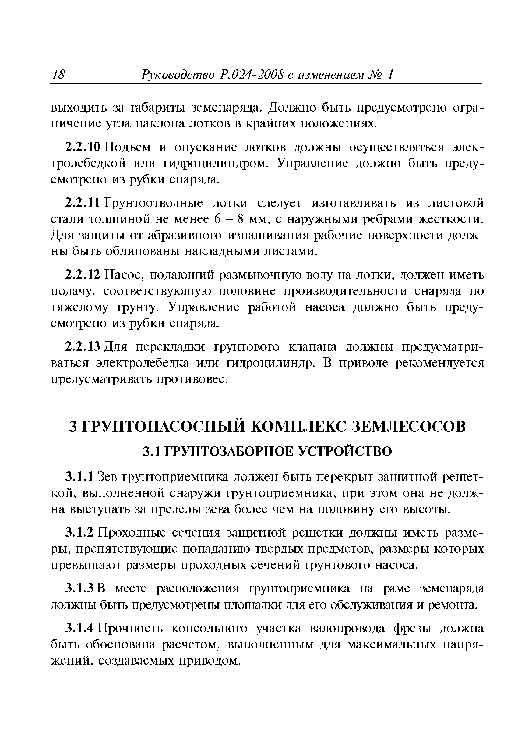 Руководство Р.024-2008