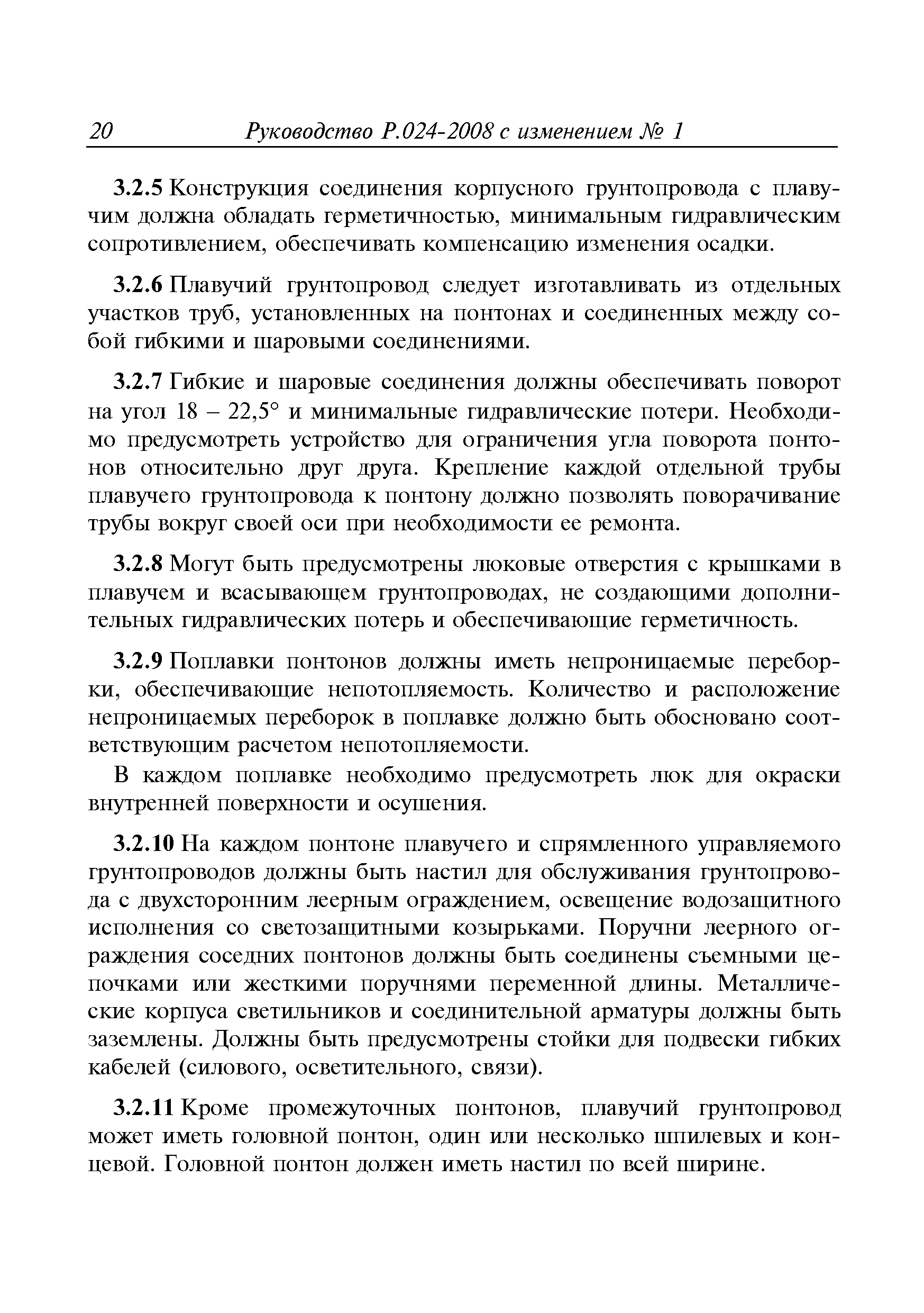 Руководство Р.024-2008