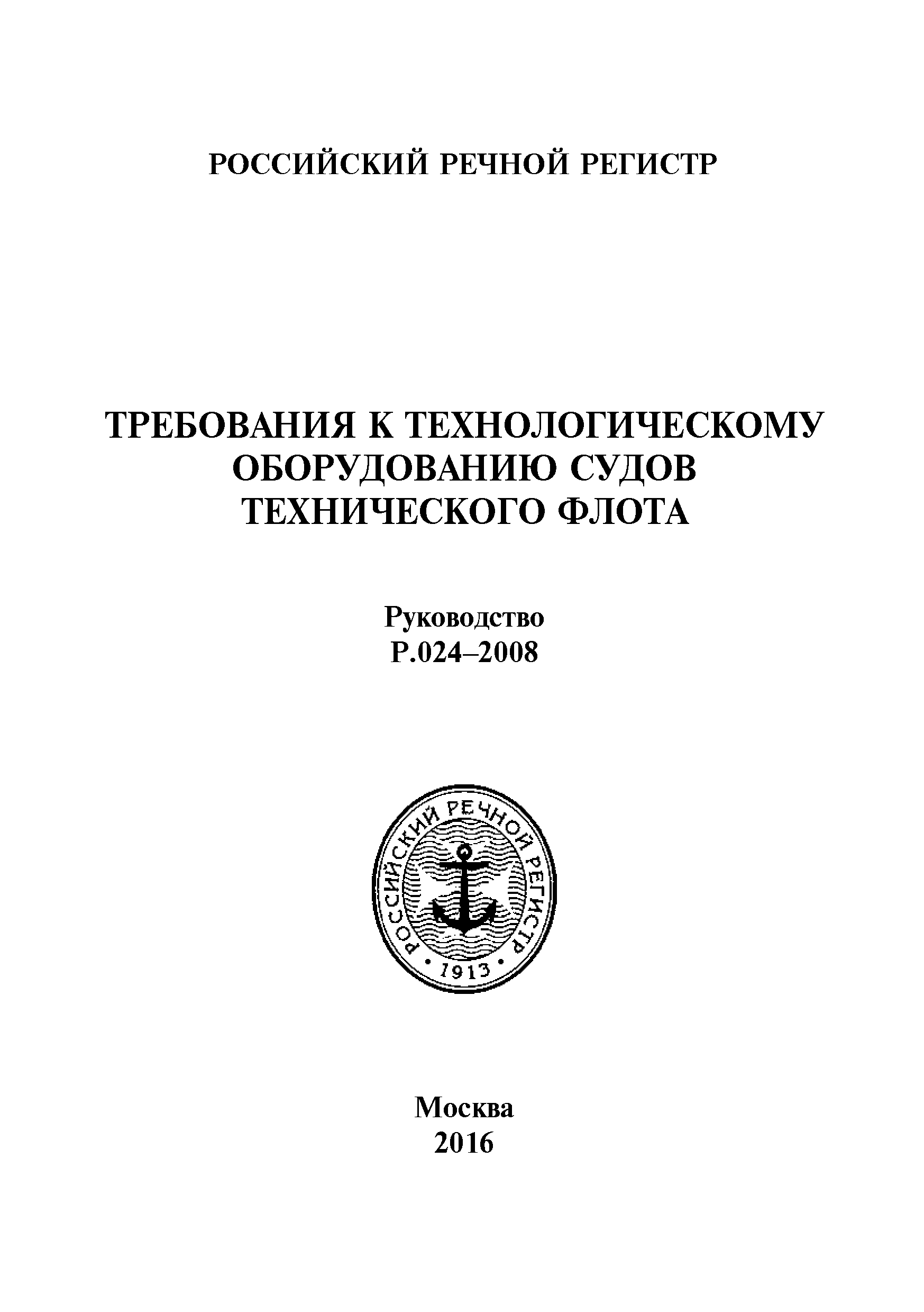 Руководство Р.024-2008