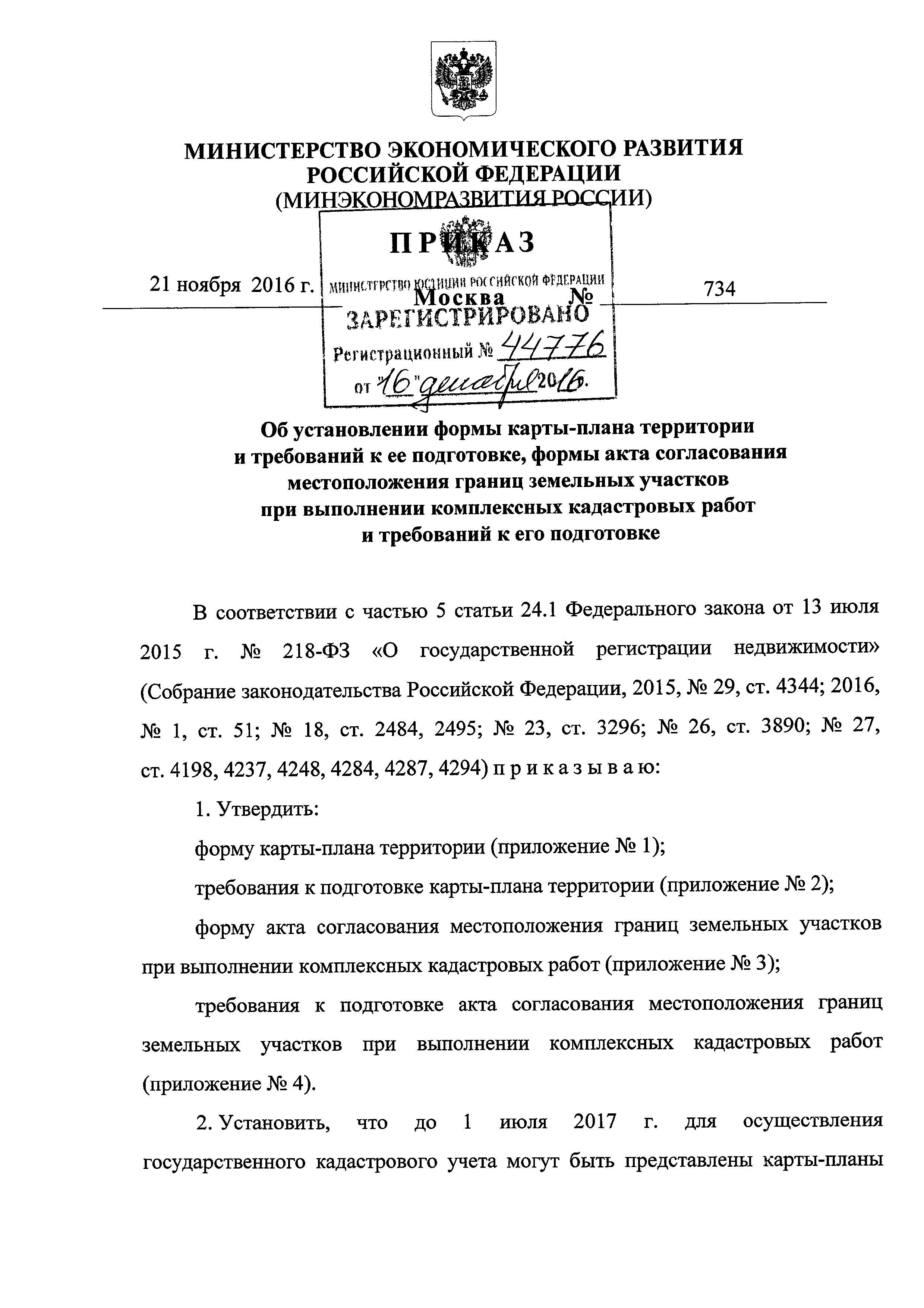 Приказ 734