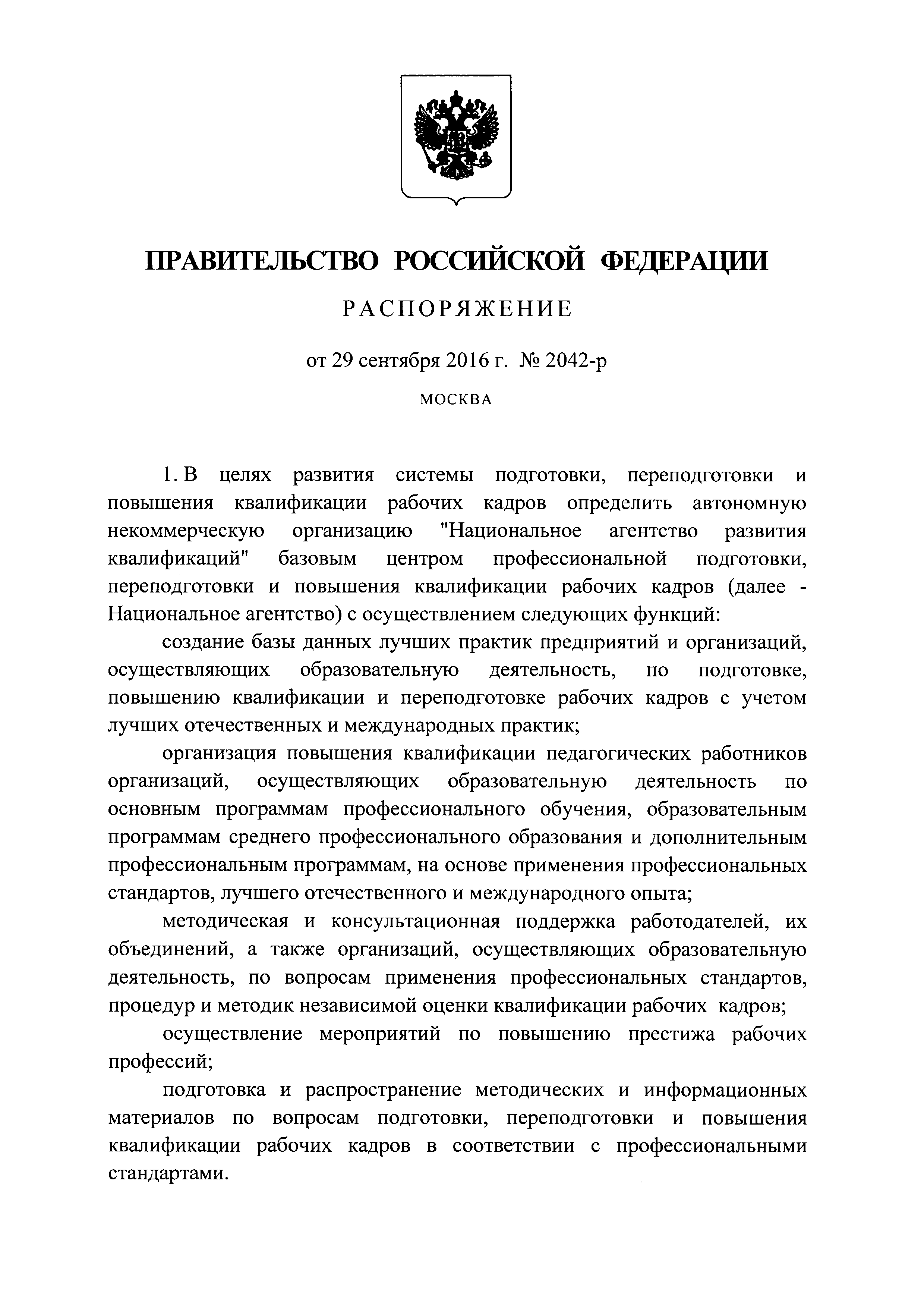 Распоряжение 2042-р