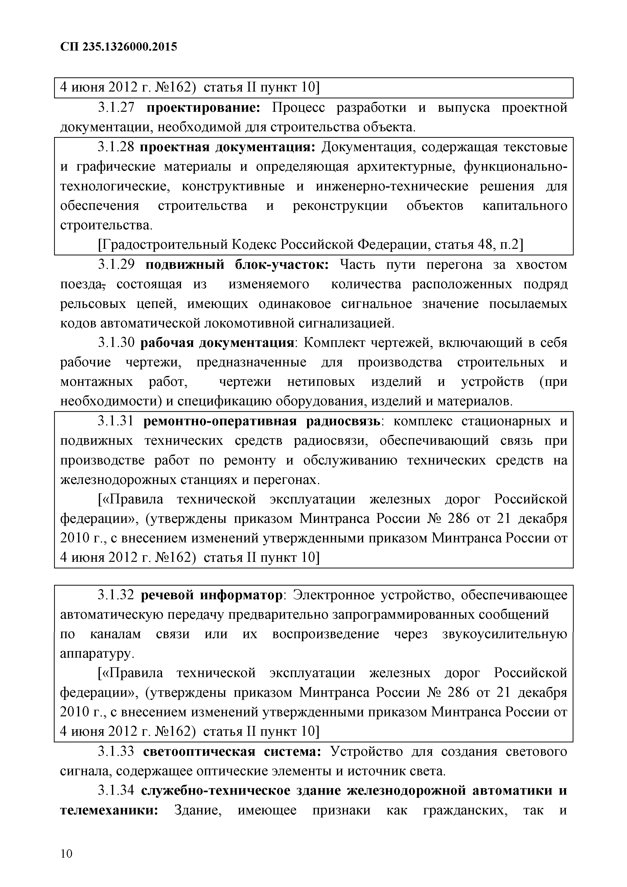 СП 235.1326000.2015