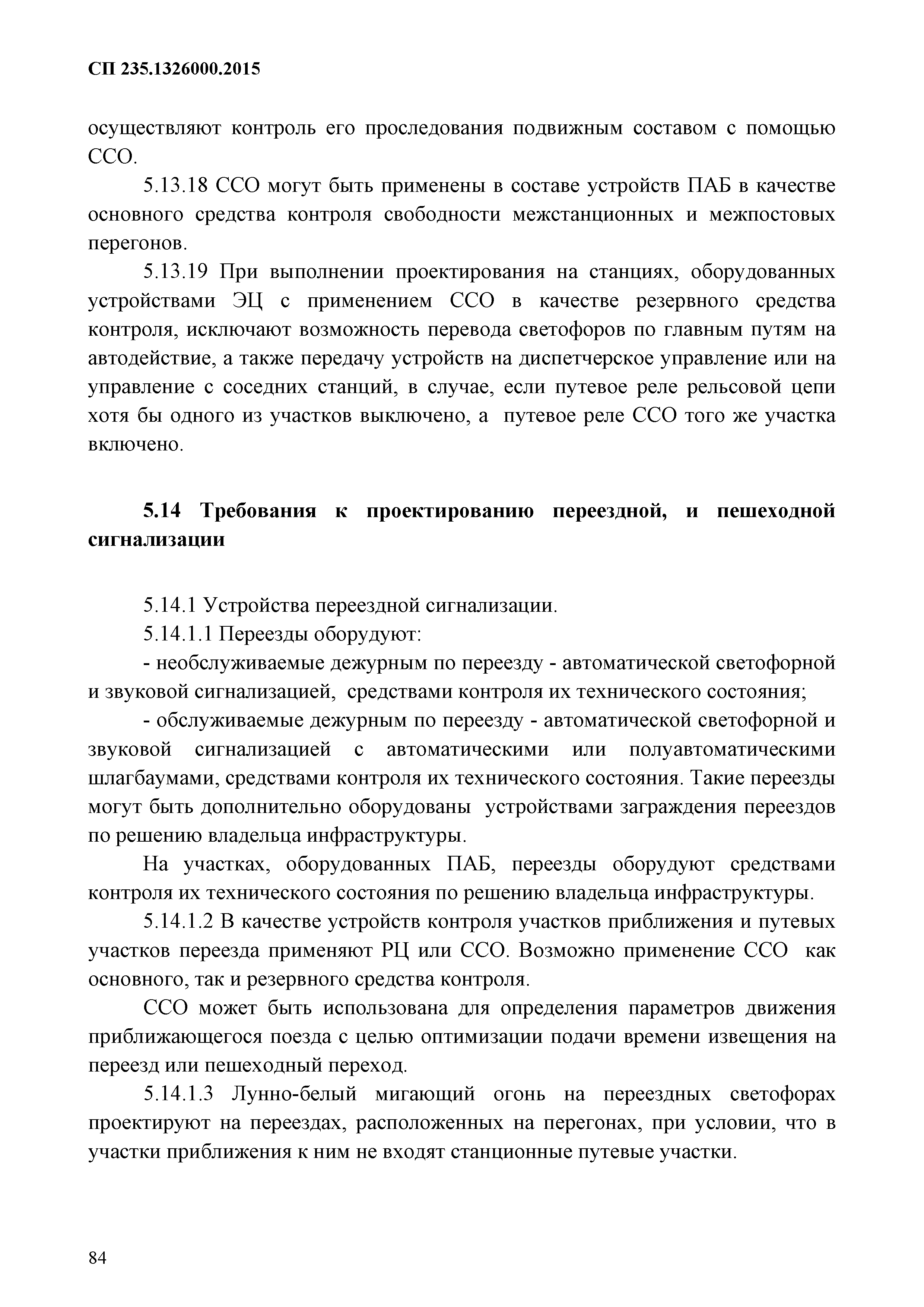 СП 235.1326000.2015