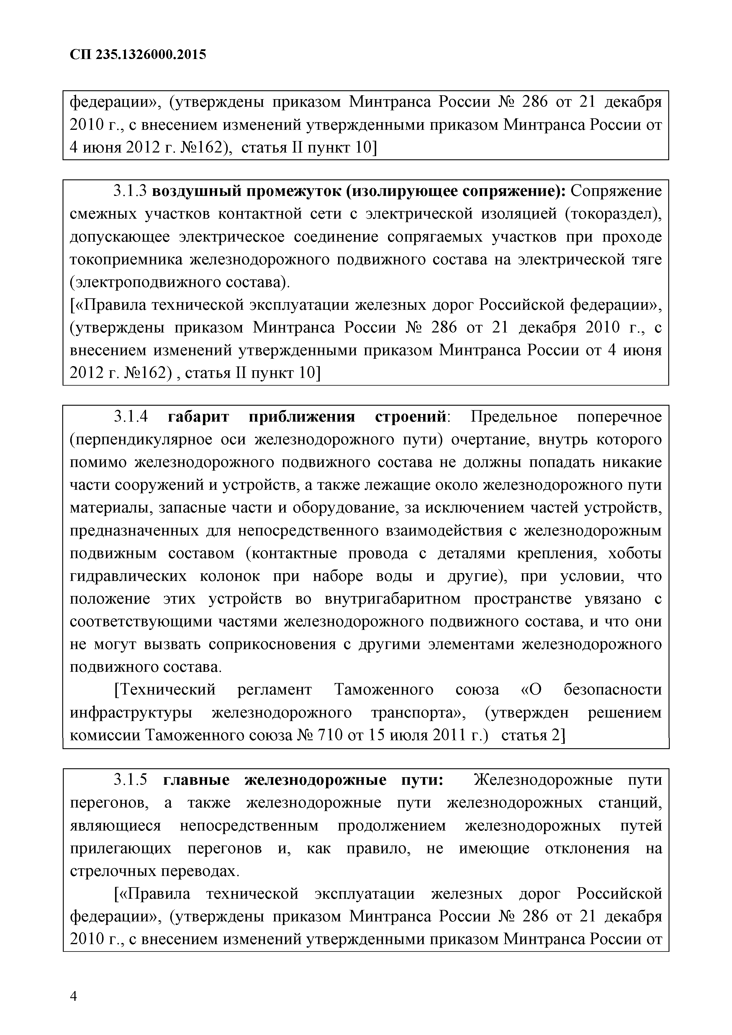 СП 235.1326000.2015