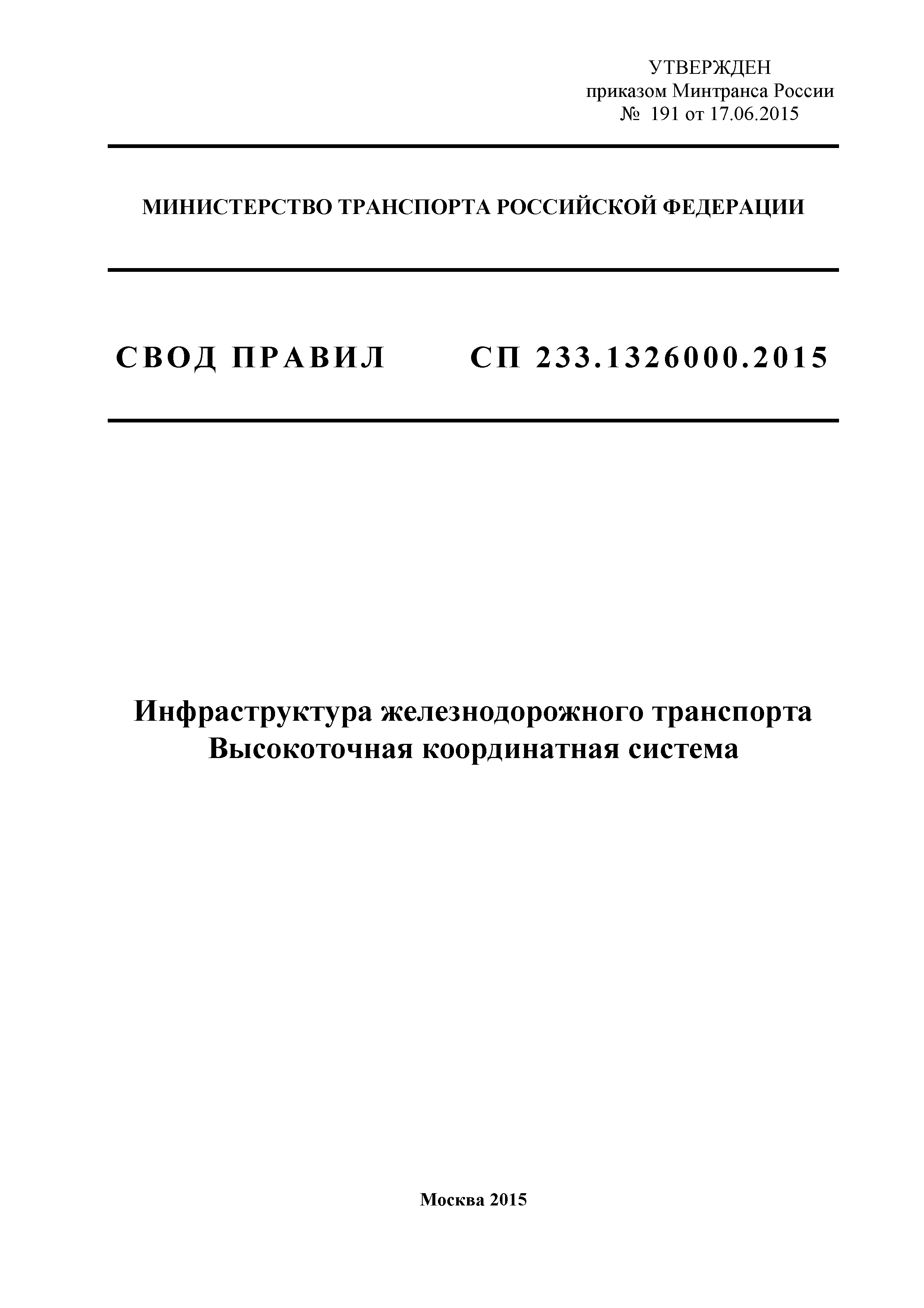 СП 233.1326000.2015