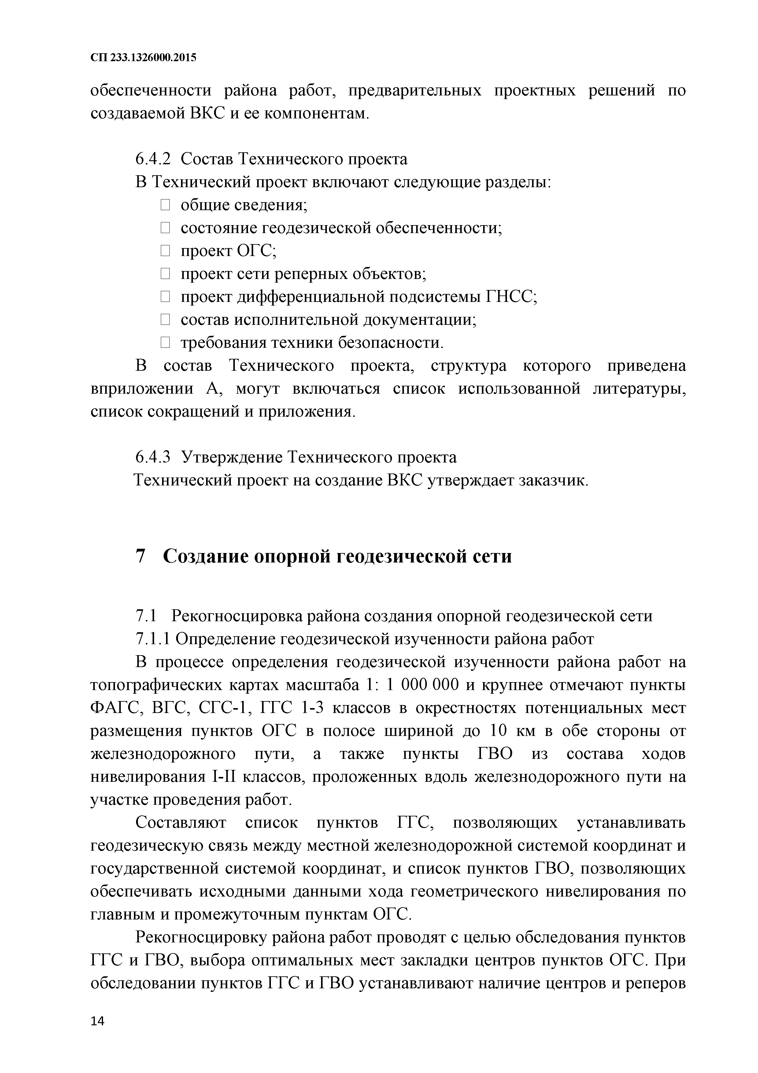 СП 233.1326000.2015