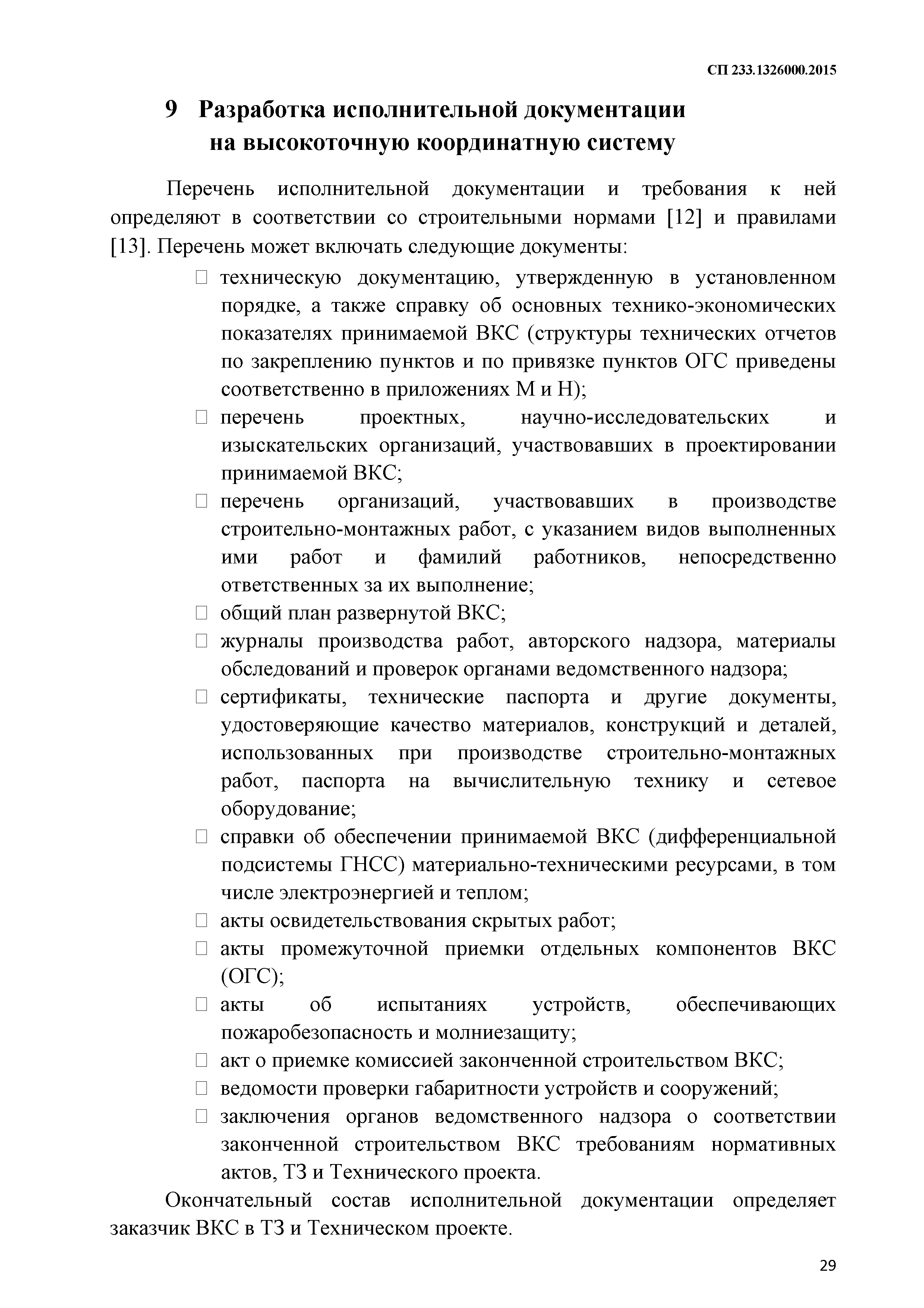 СП 233.1326000.2015