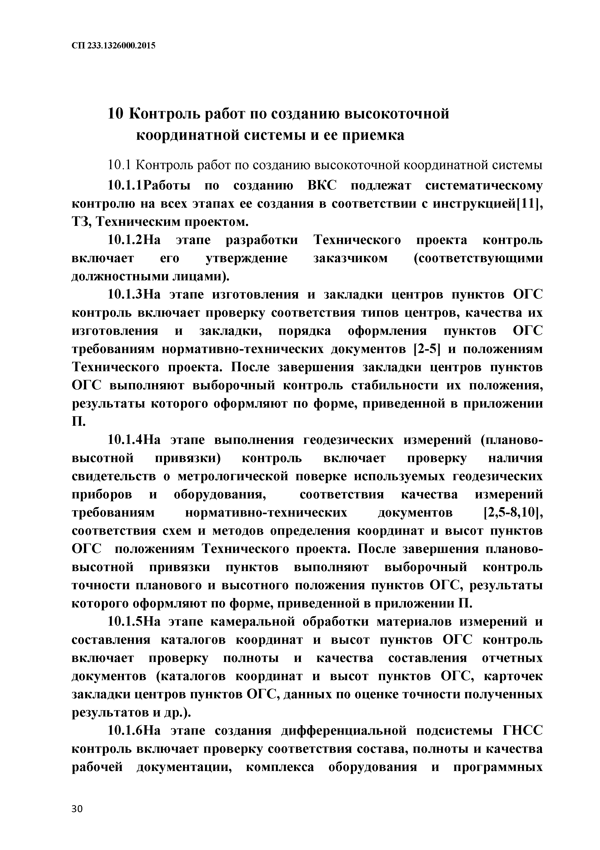 СП 233.1326000.2015