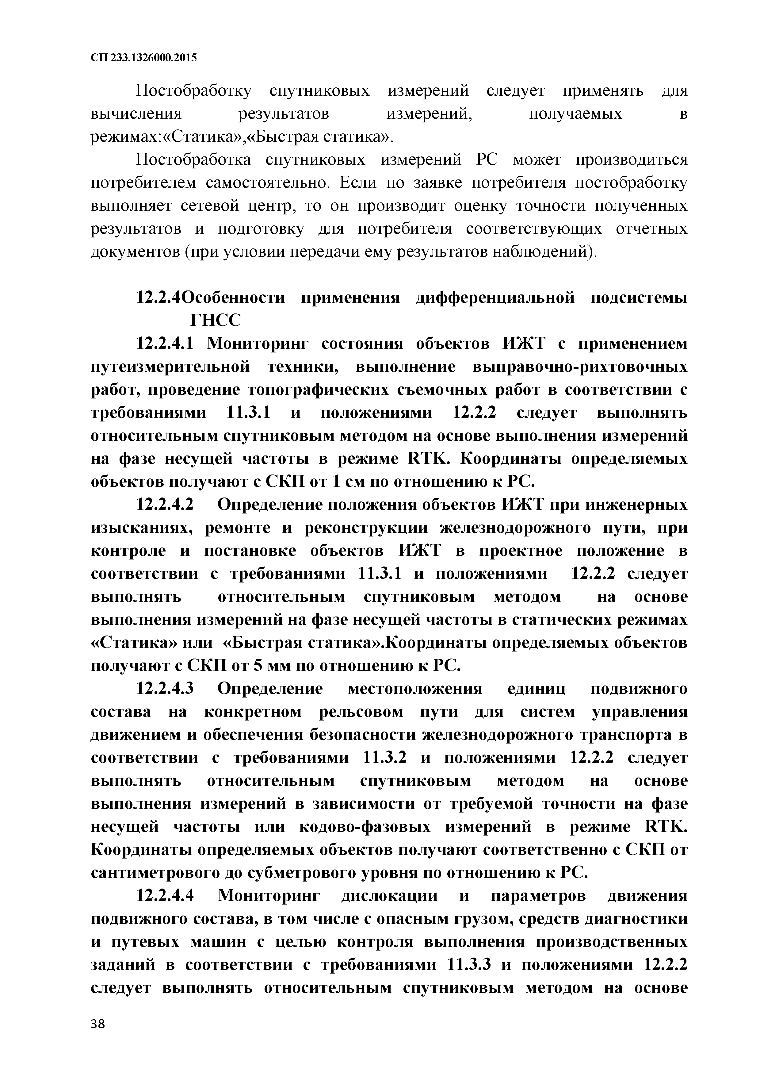 СП 233.1326000.2015