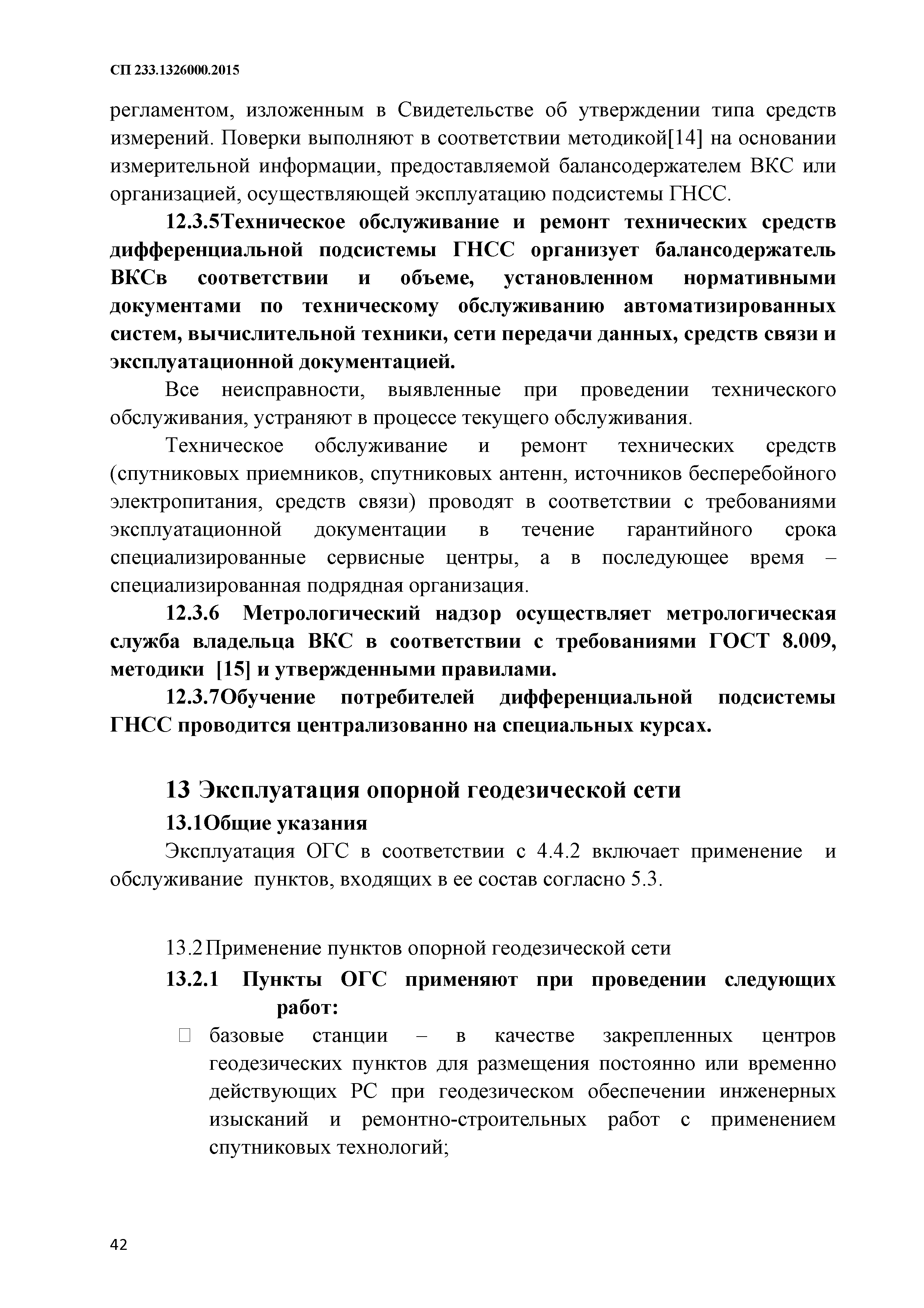 СП 233.1326000.2015