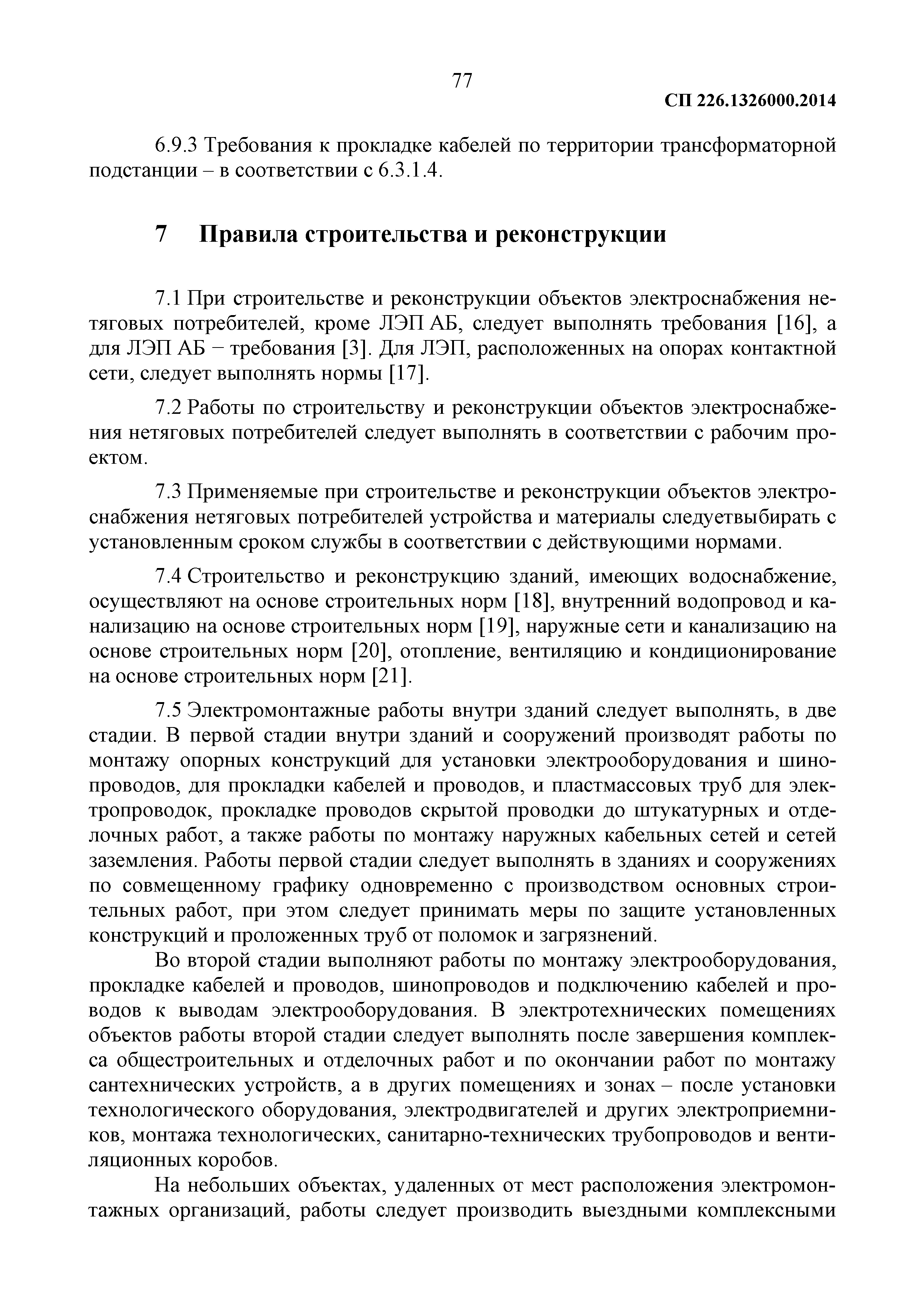 СП 226.1326000.2014