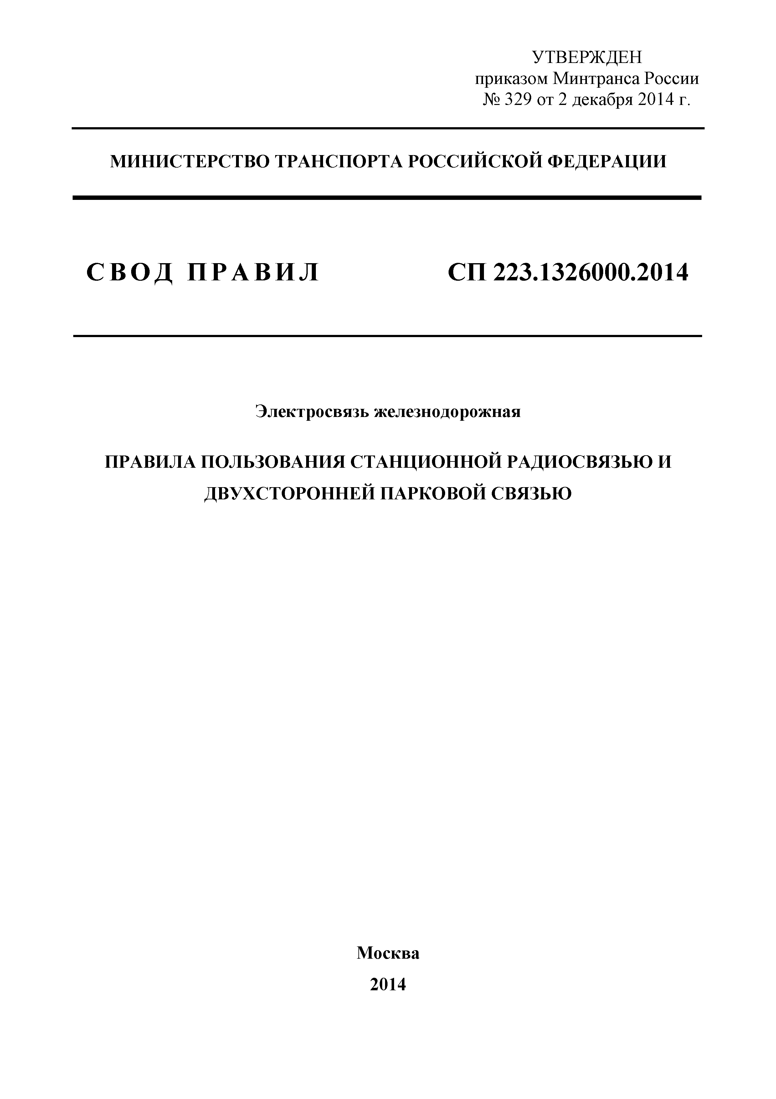 СП 223.1326000.2014