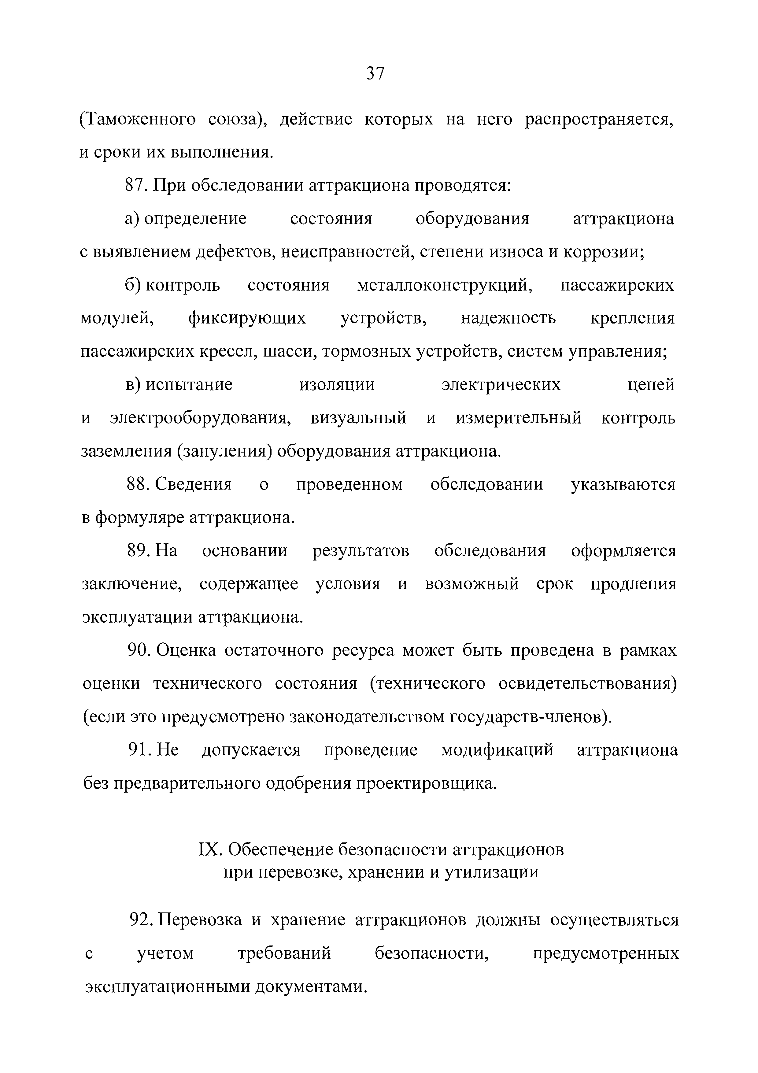 ТР ЕАЭС 038/2016