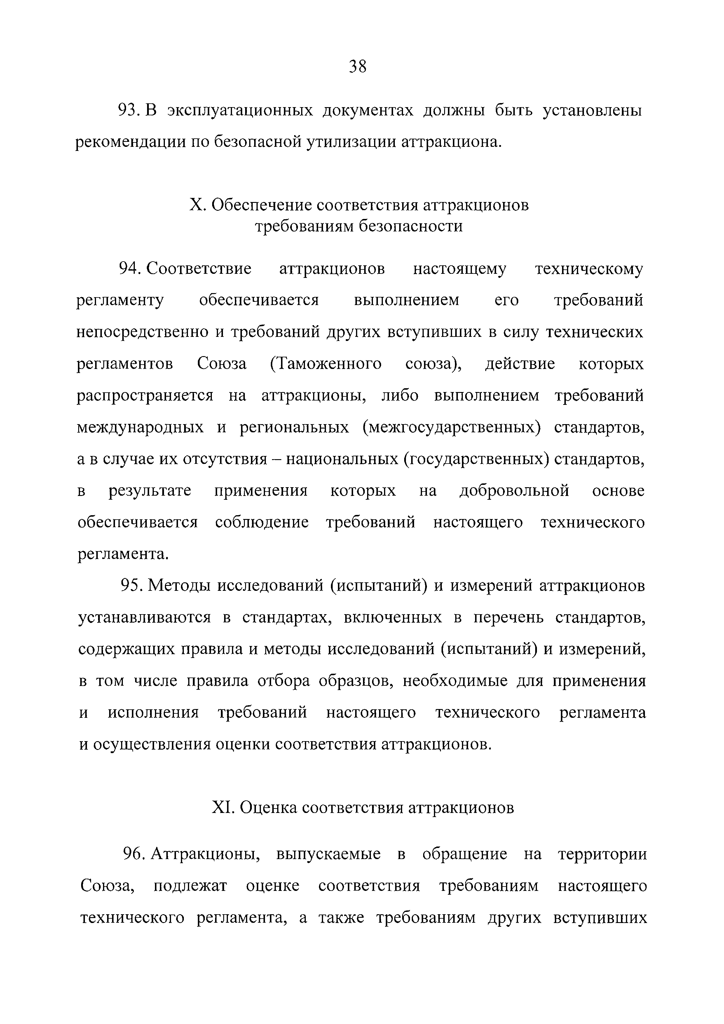 ТР ЕАЭС 038/2016