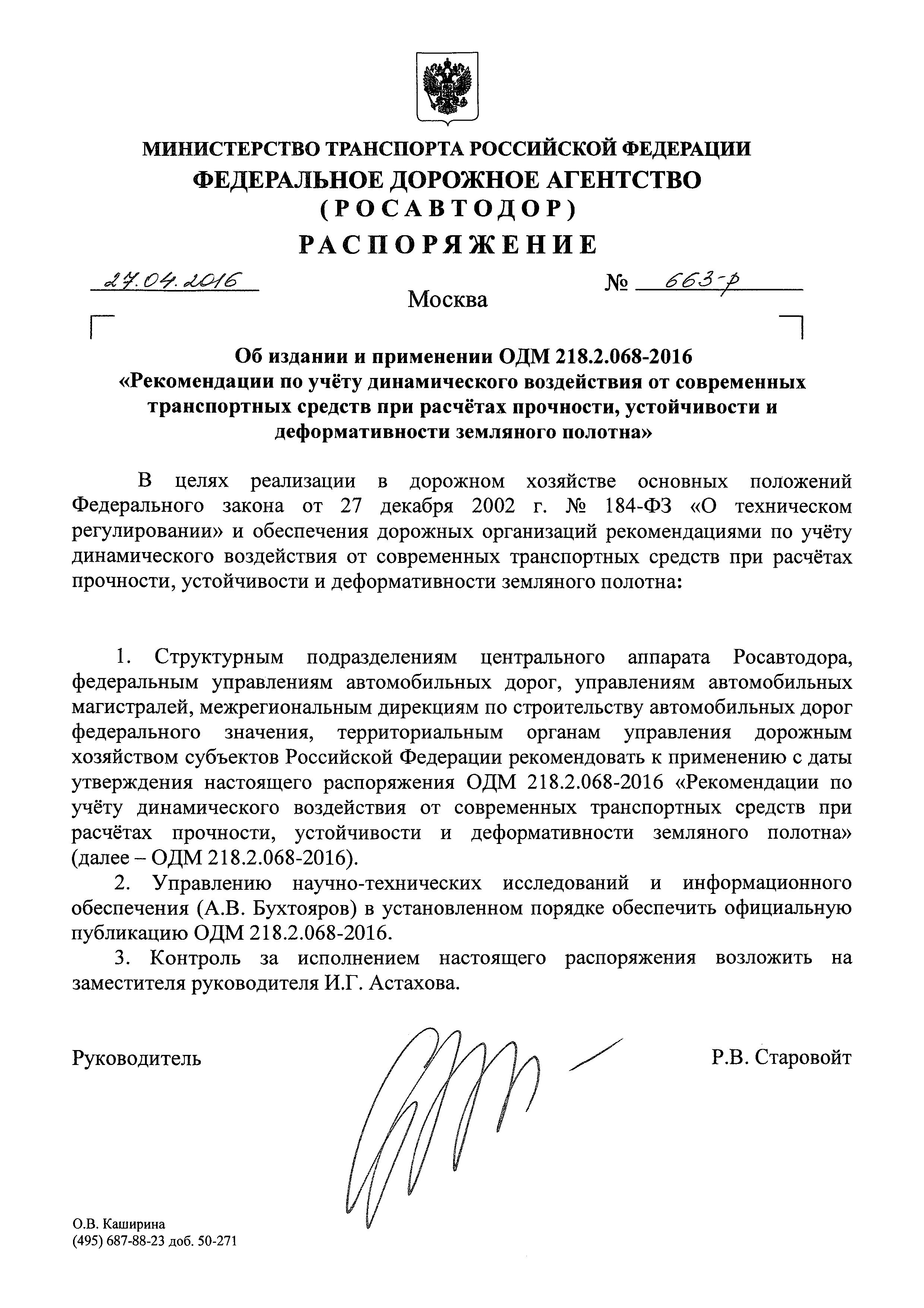 ОДМ 218.2.068-2016