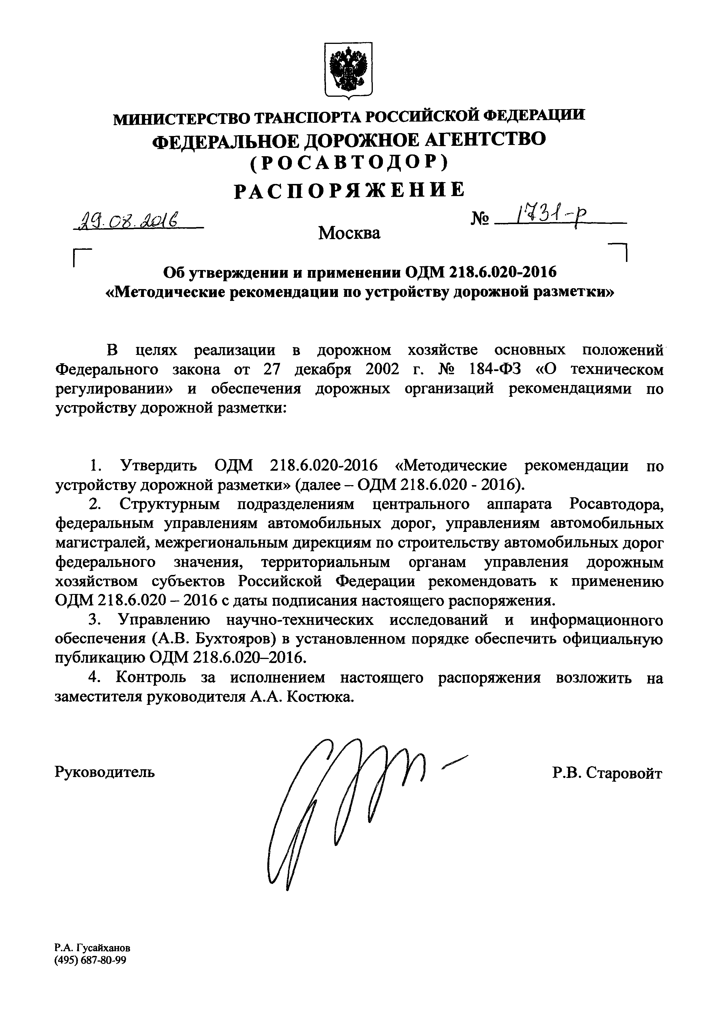 ОДМ 218.6.020-2016