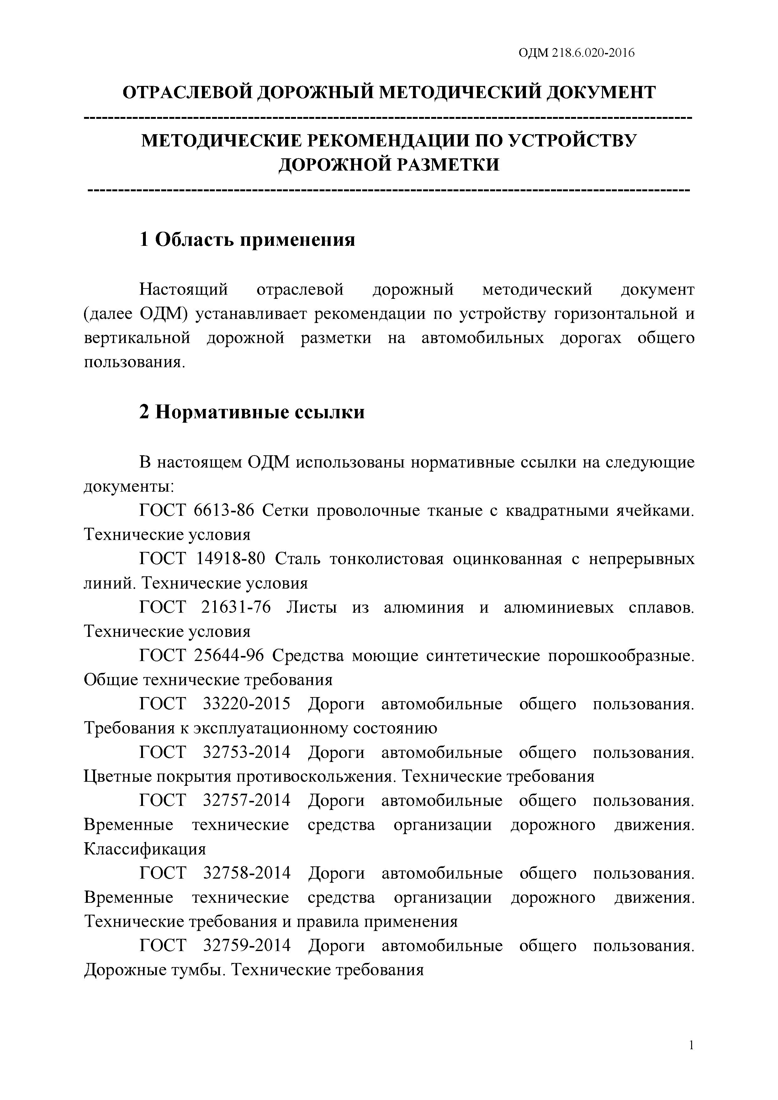 ОДМ 218.6.020-2016