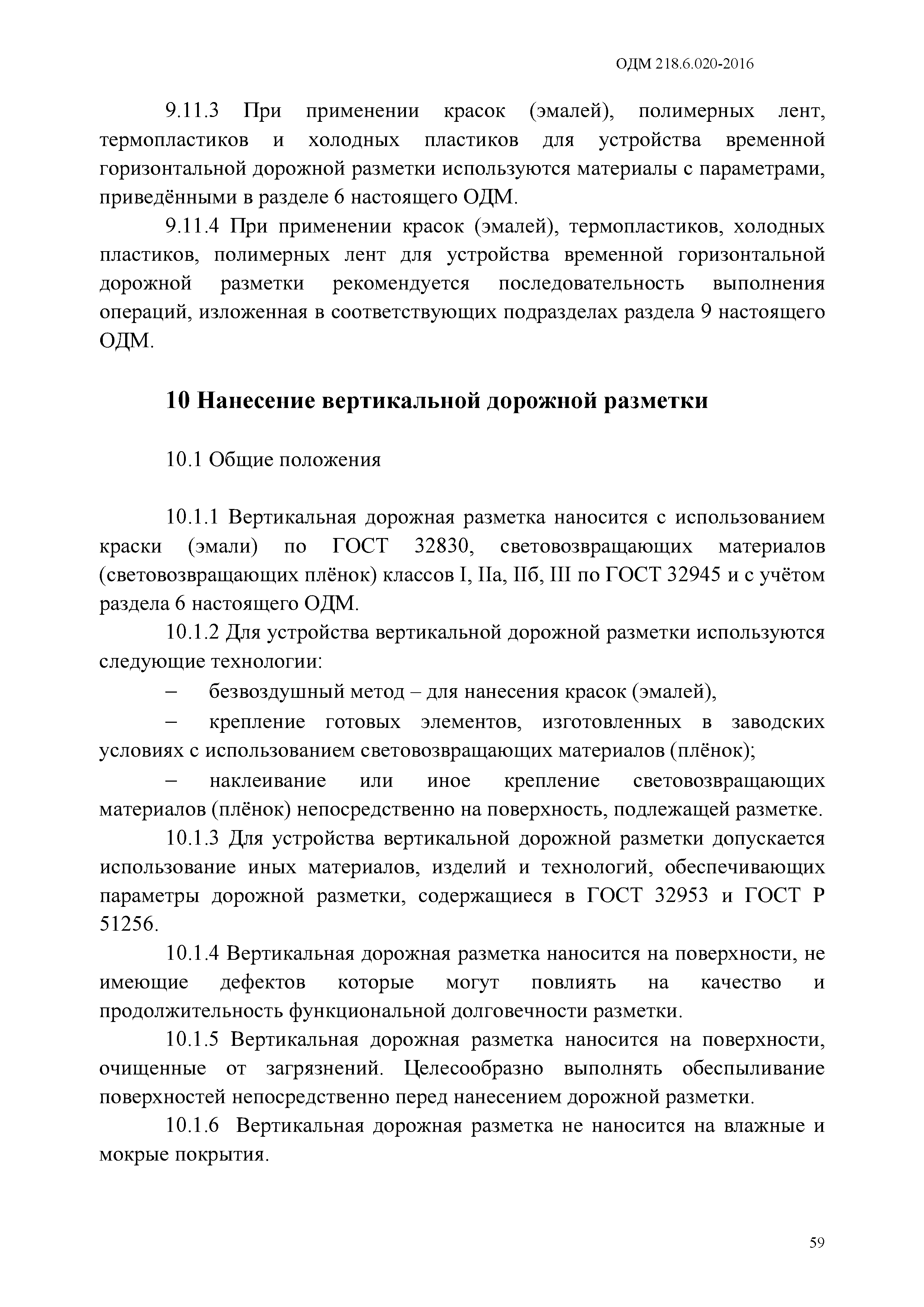 ОДМ 218.6.020-2016