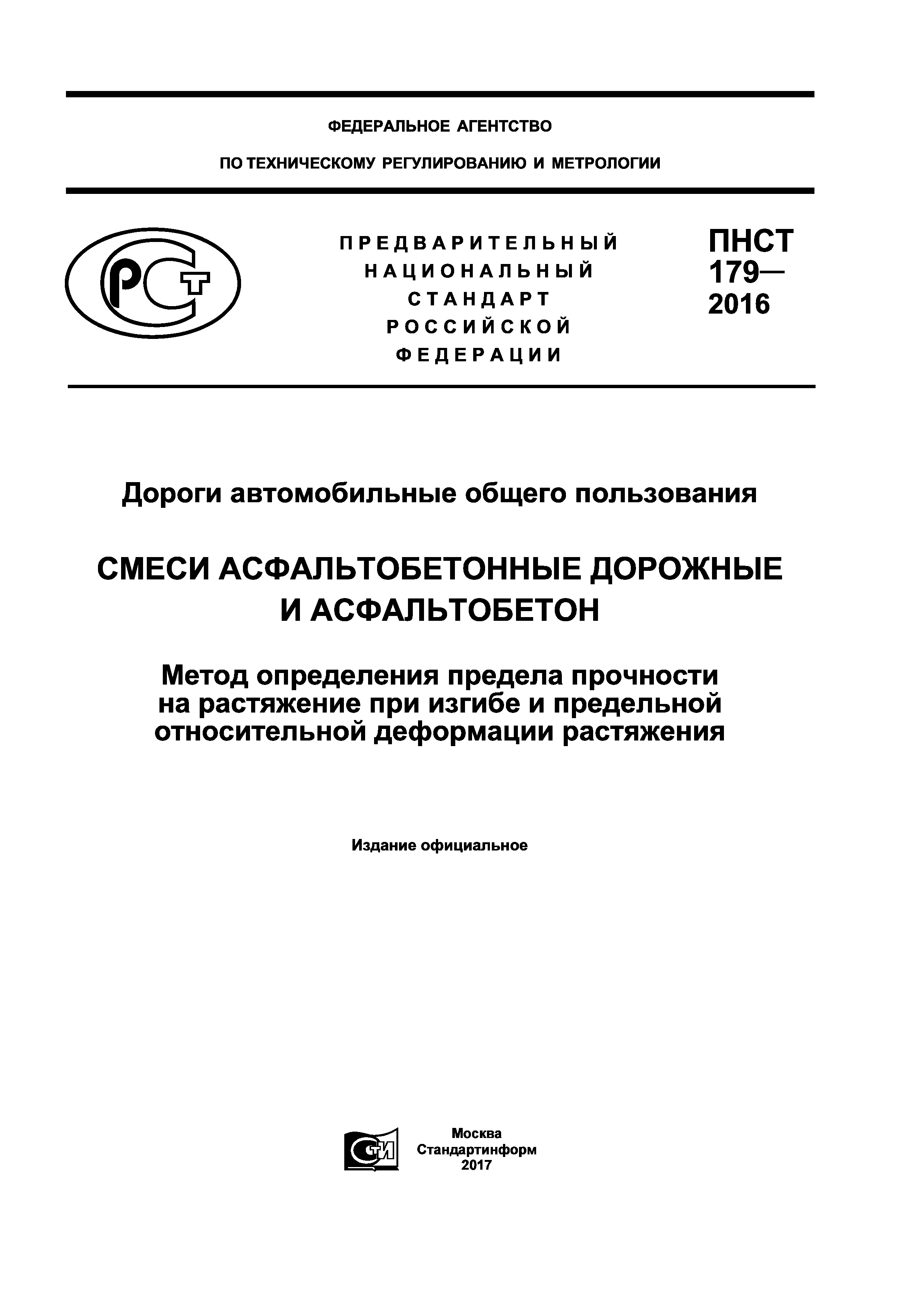 ПНСТ 179-2016