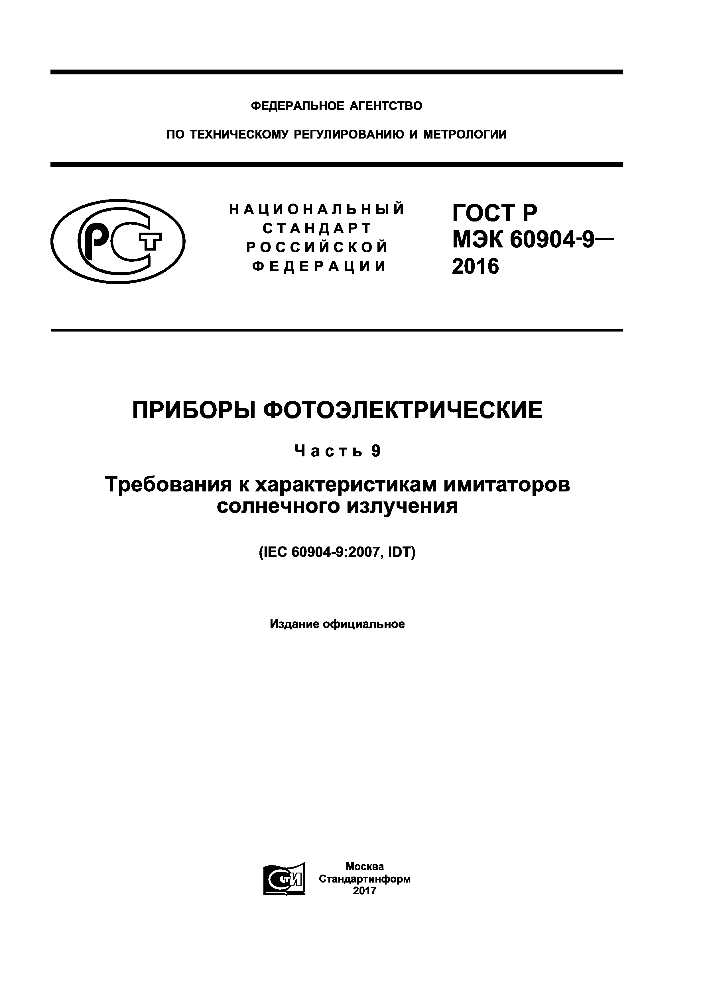 ГОСТ Р МЭК 60904-9-2016