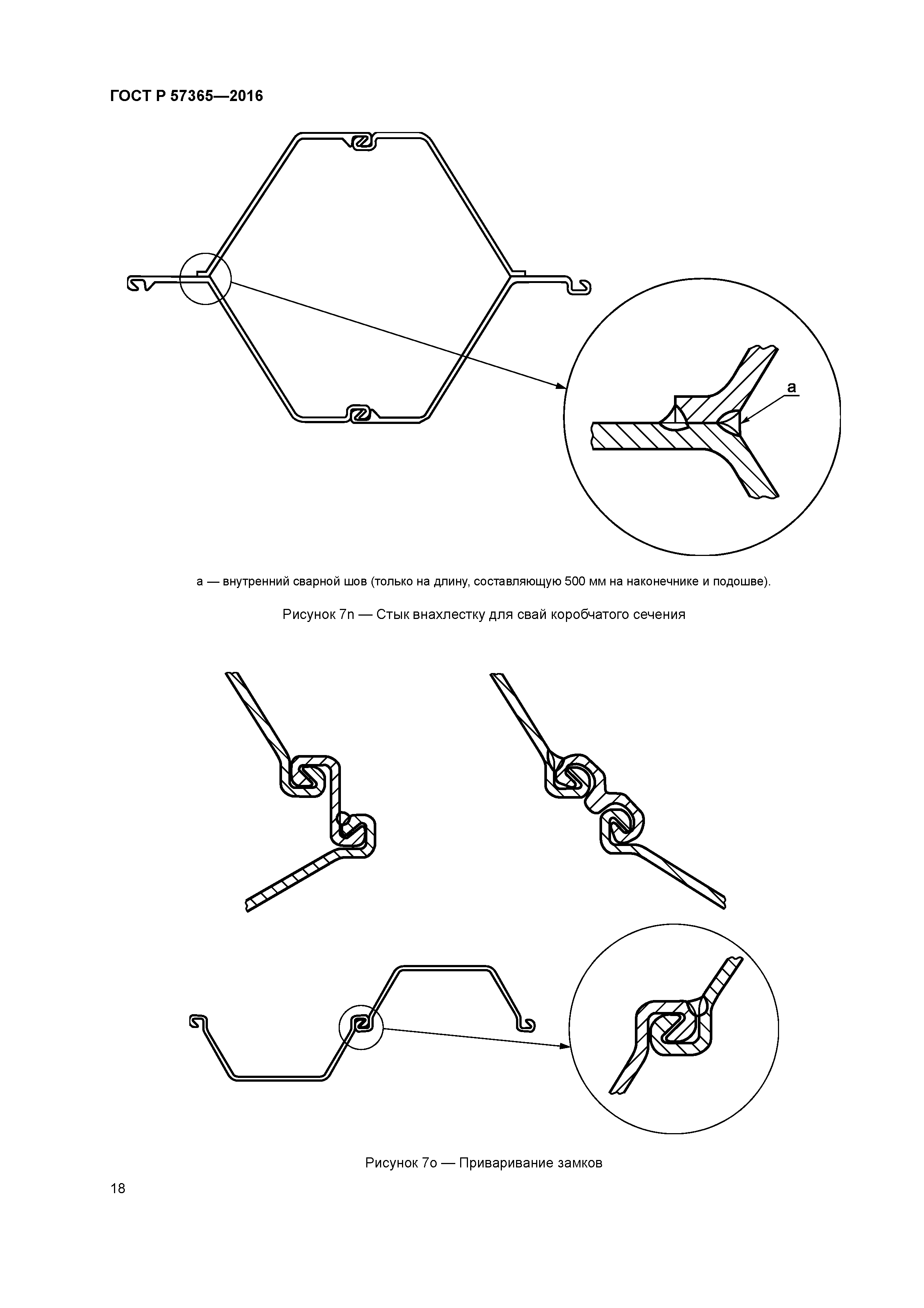 ГОСТ Р 57365-2016