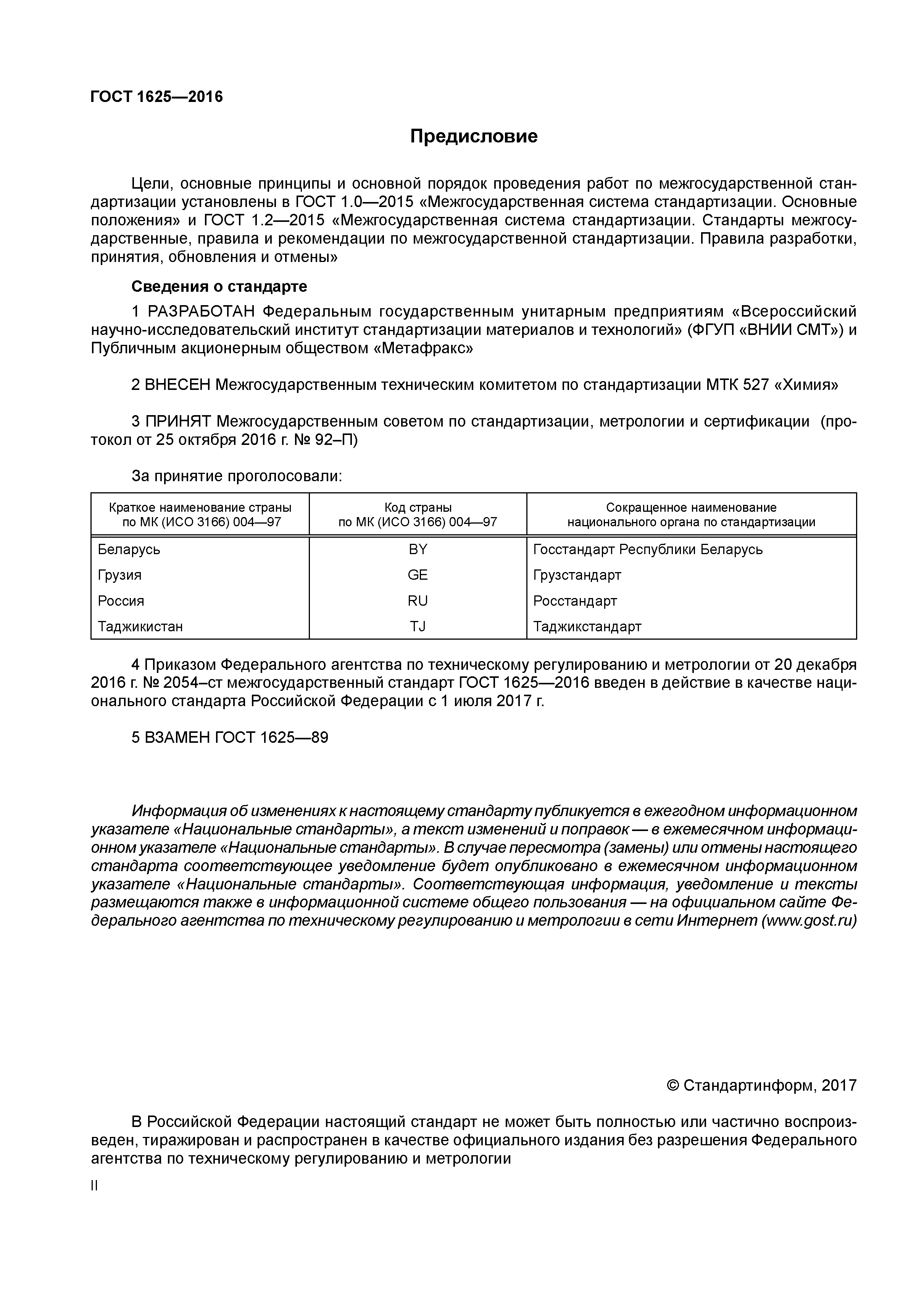 ГОСТ 1625-2016