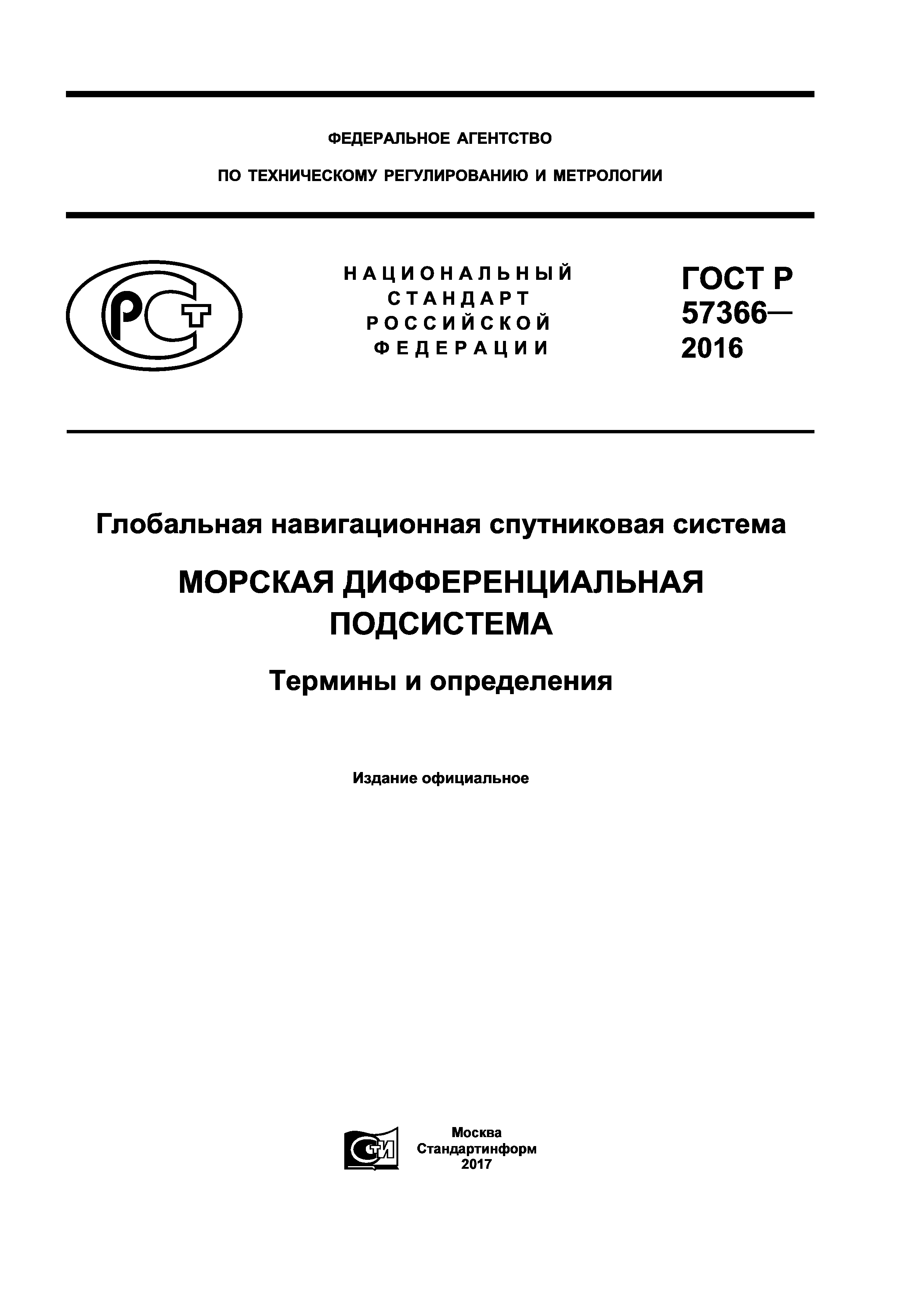 ГОСТ Р 57366-2016