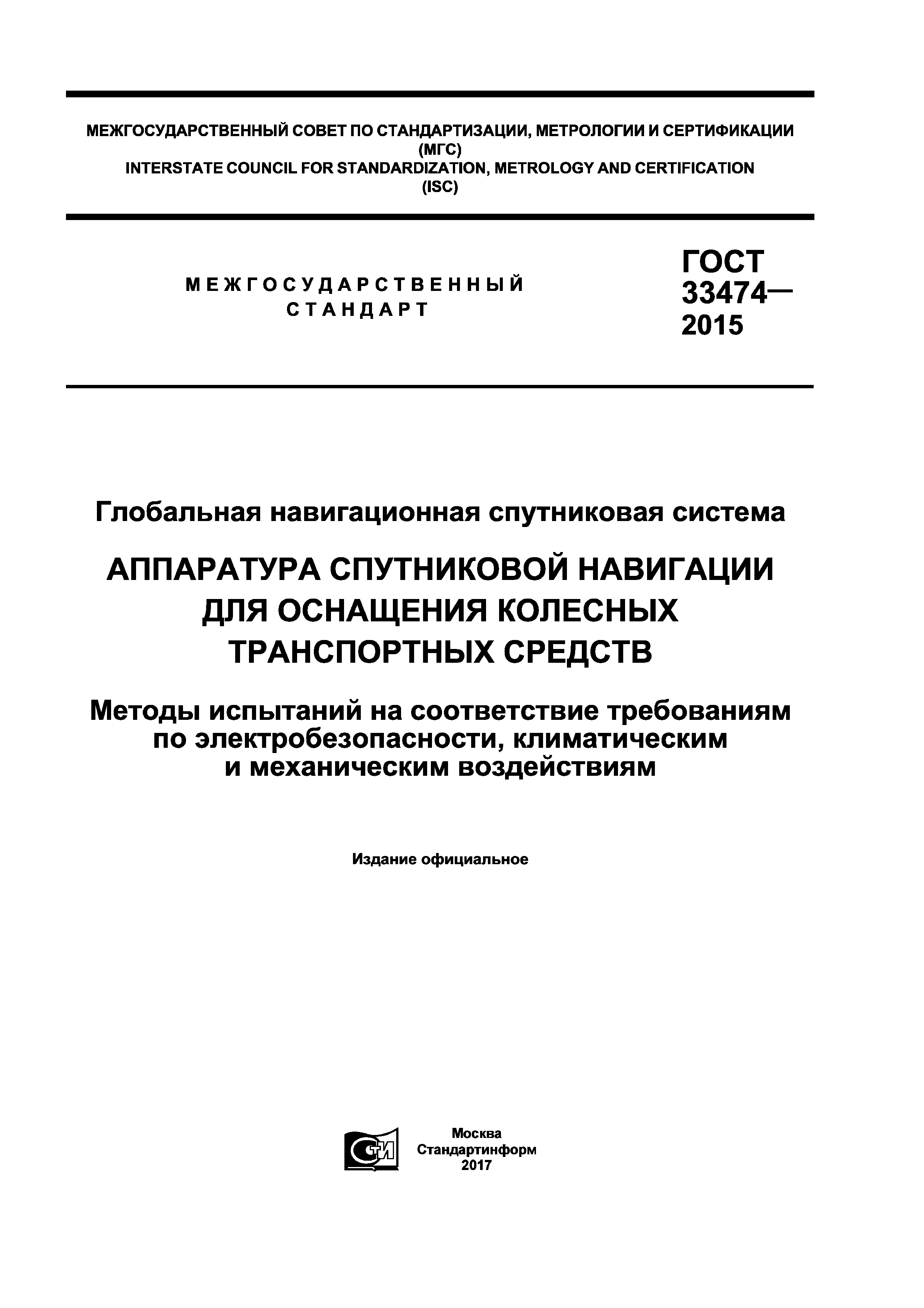 ГОСТ 33474-2015