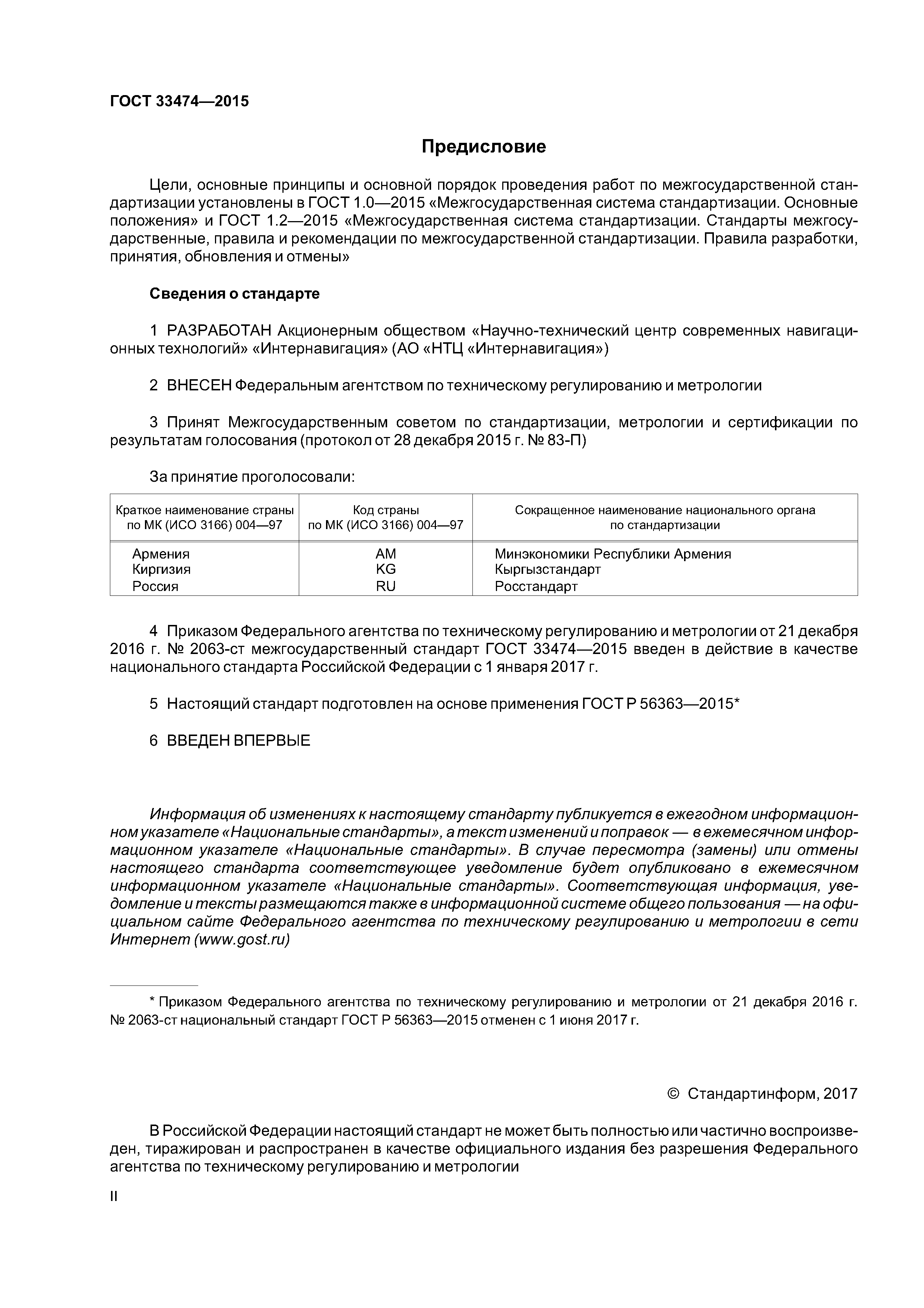 ГОСТ 33474-2015