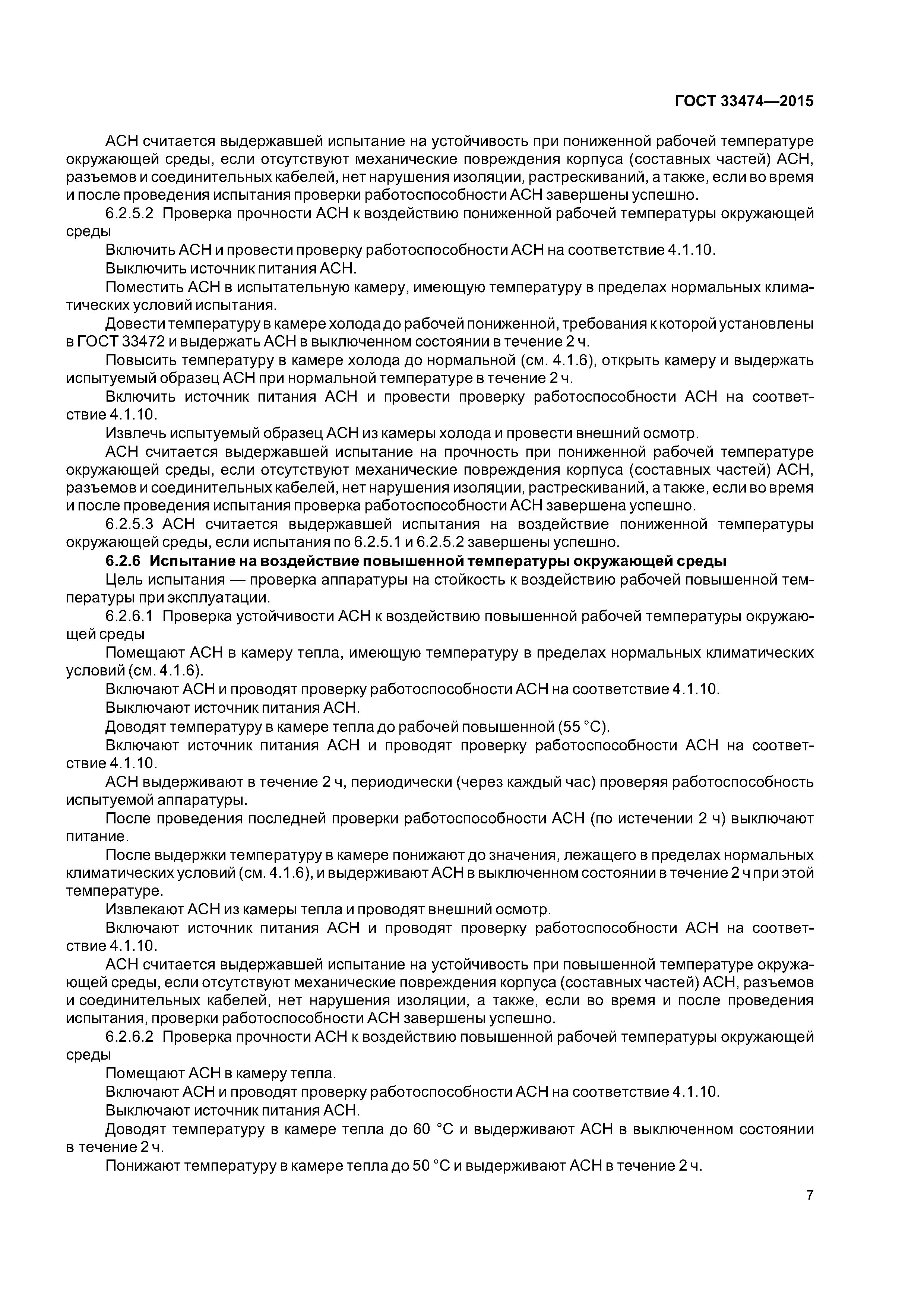 ГОСТ 33474-2015