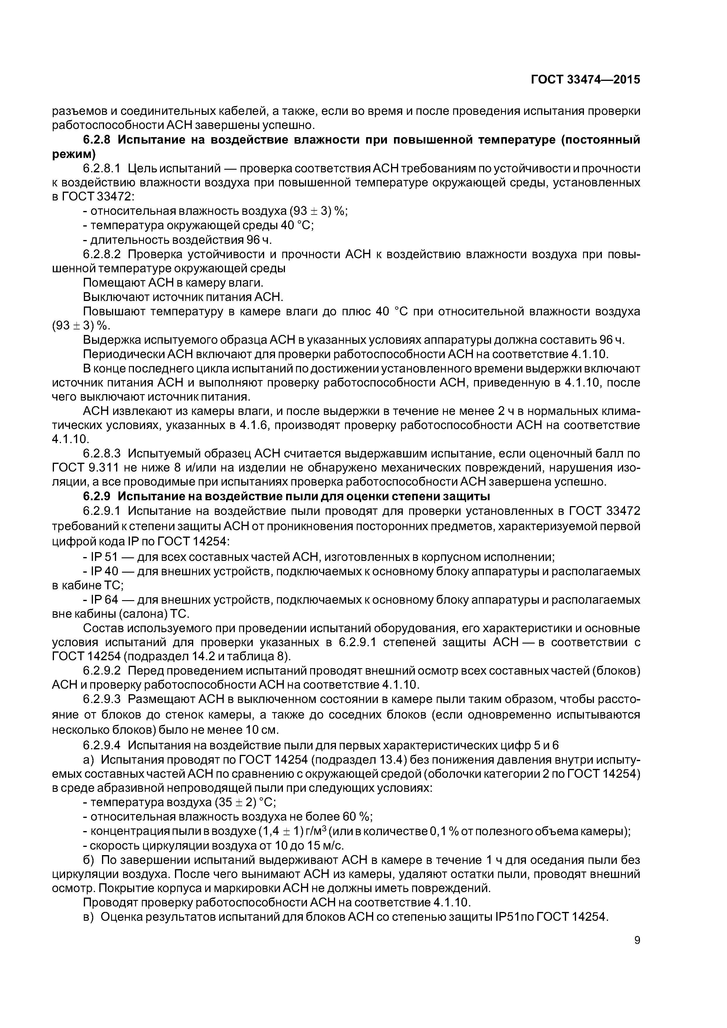 ГОСТ 33474-2015