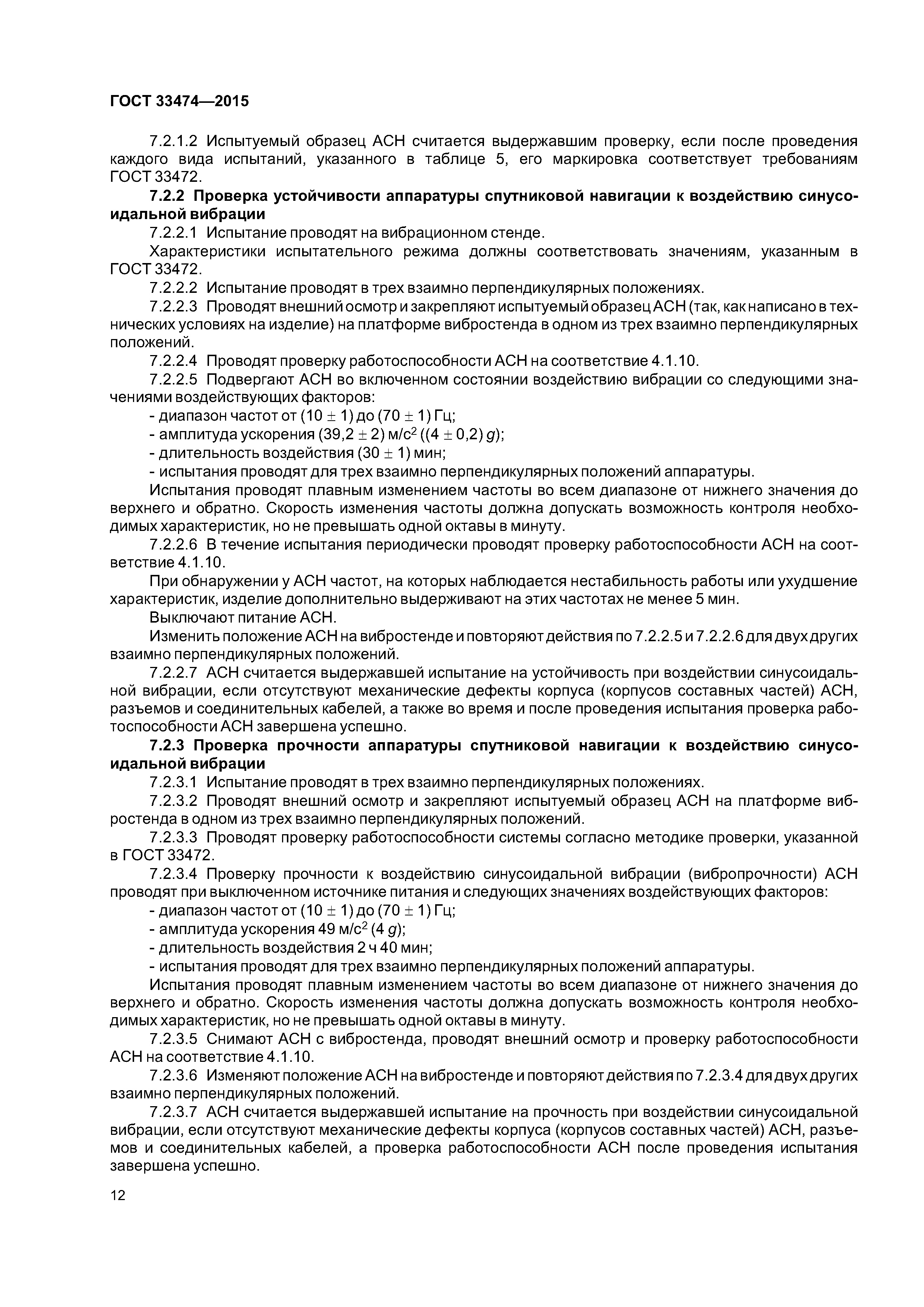 ГОСТ 33474-2015