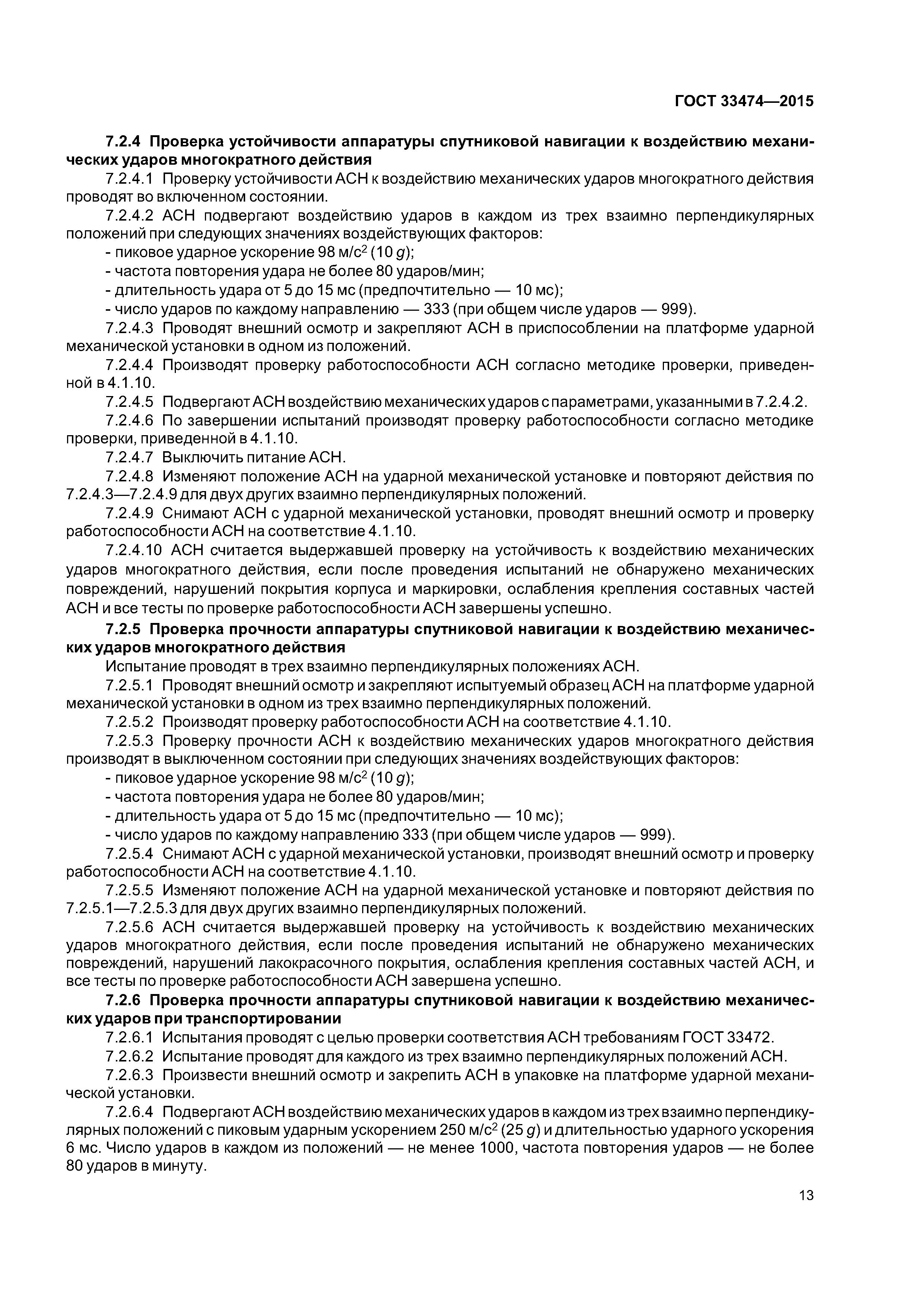 ГОСТ 33474-2015