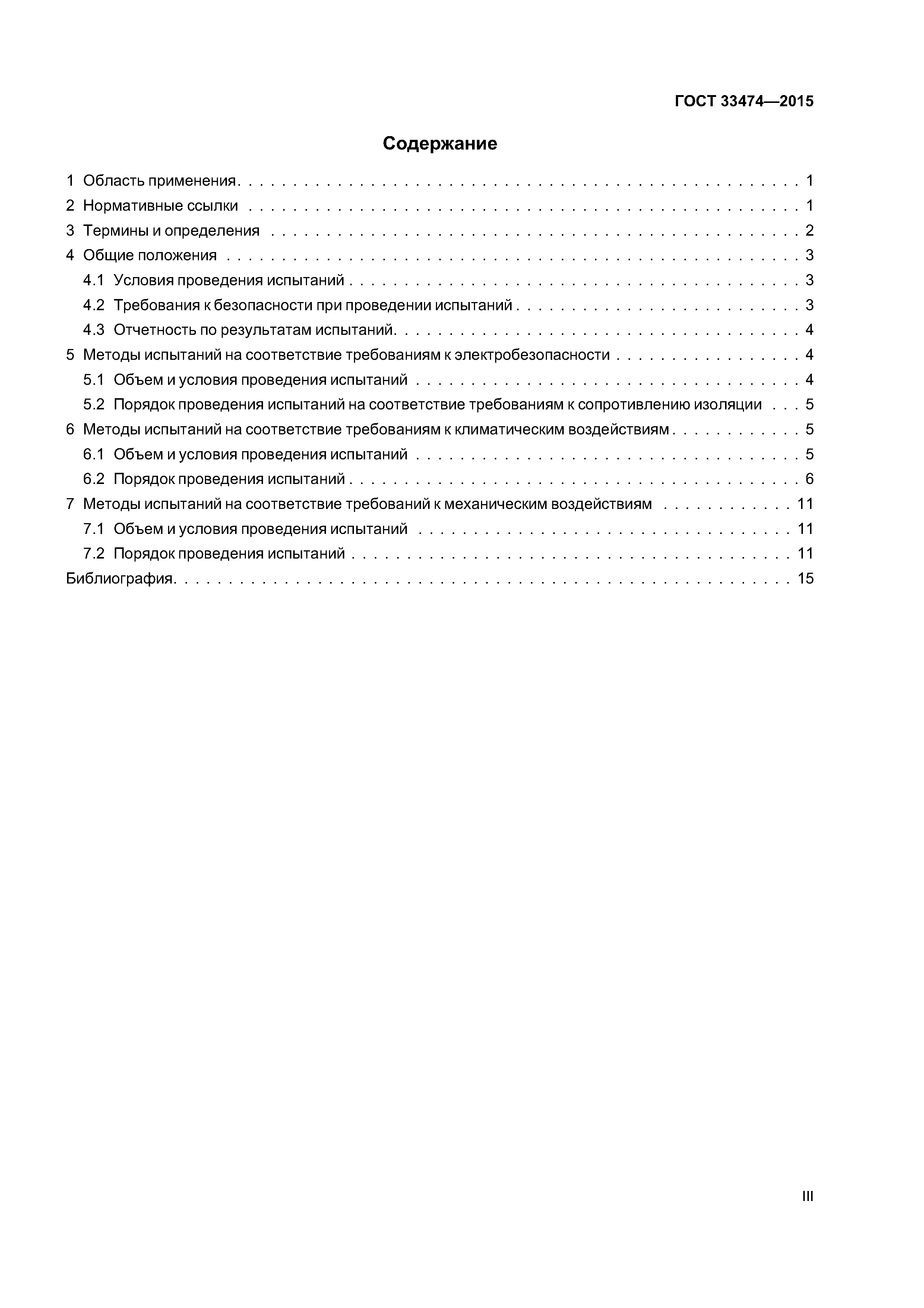 ГОСТ 33474-2015
