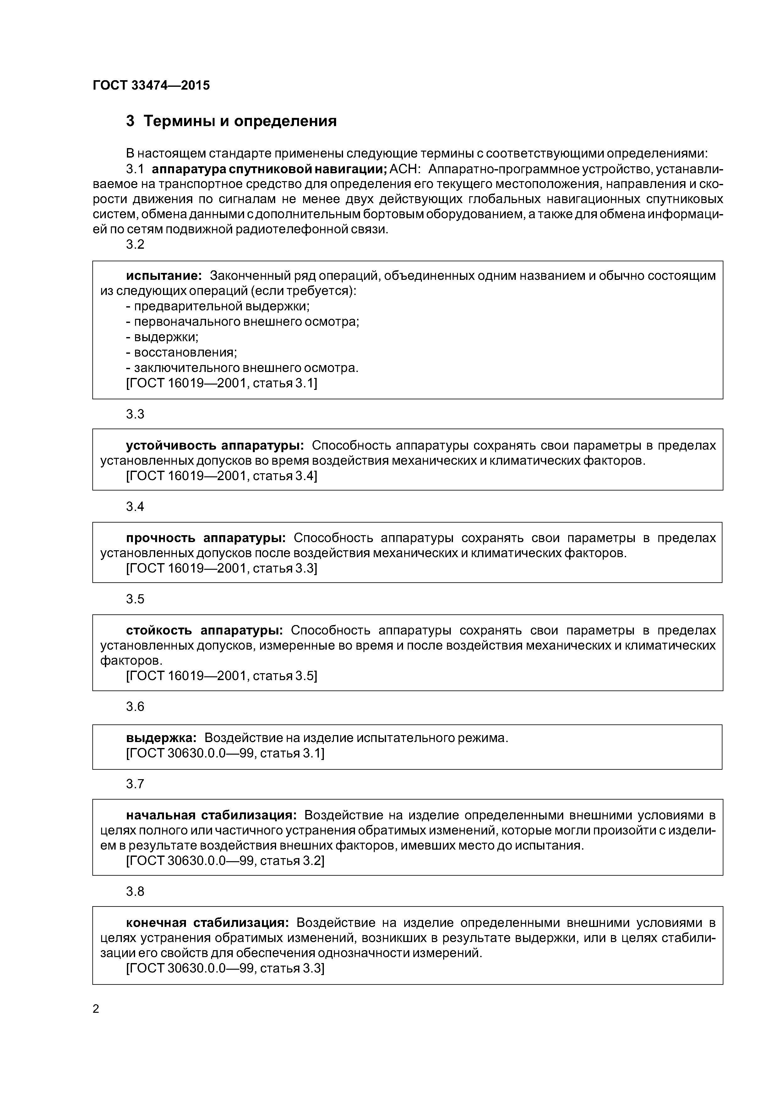 ГОСТ 33474-2015