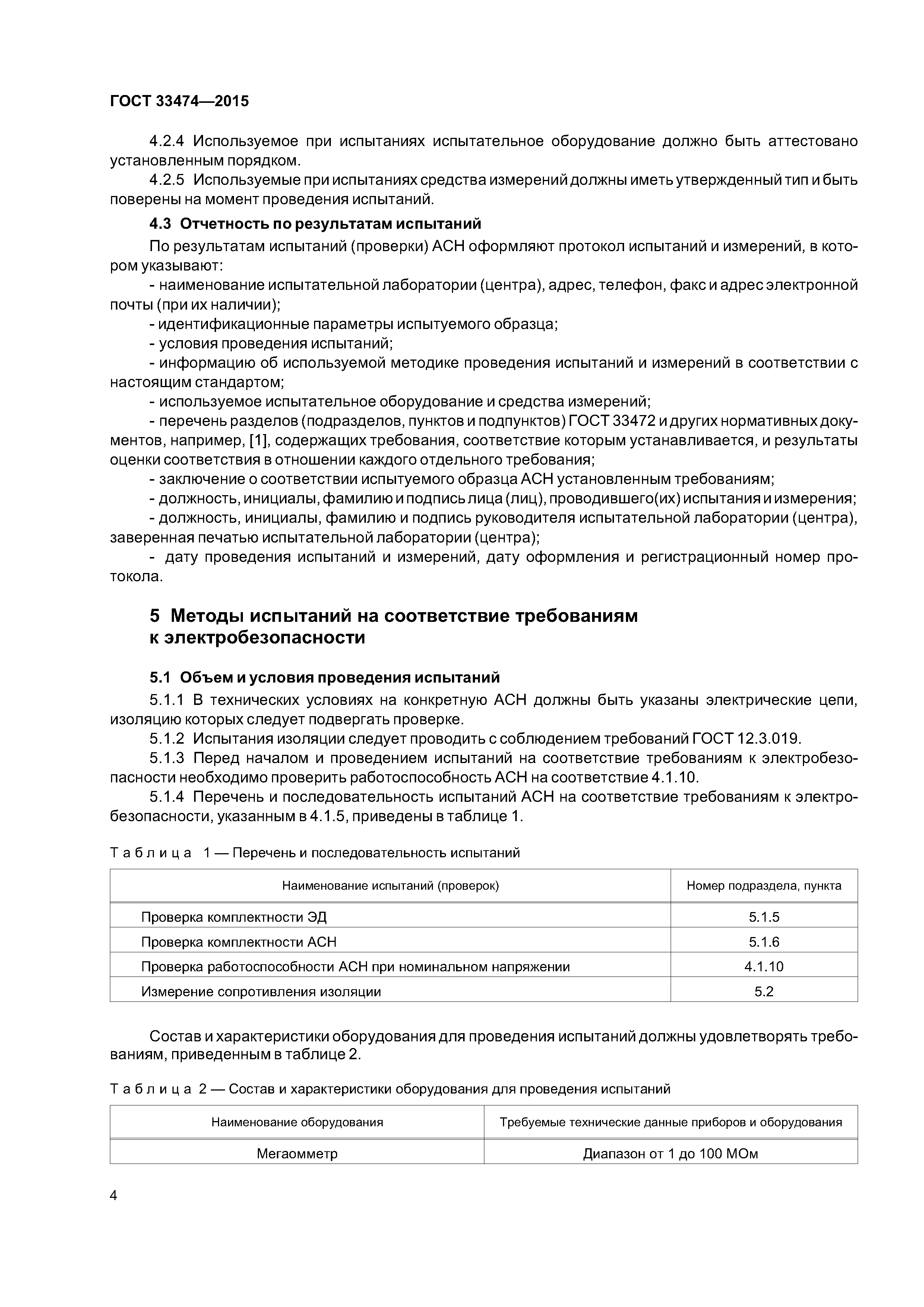 ГОСТ 33474-2015