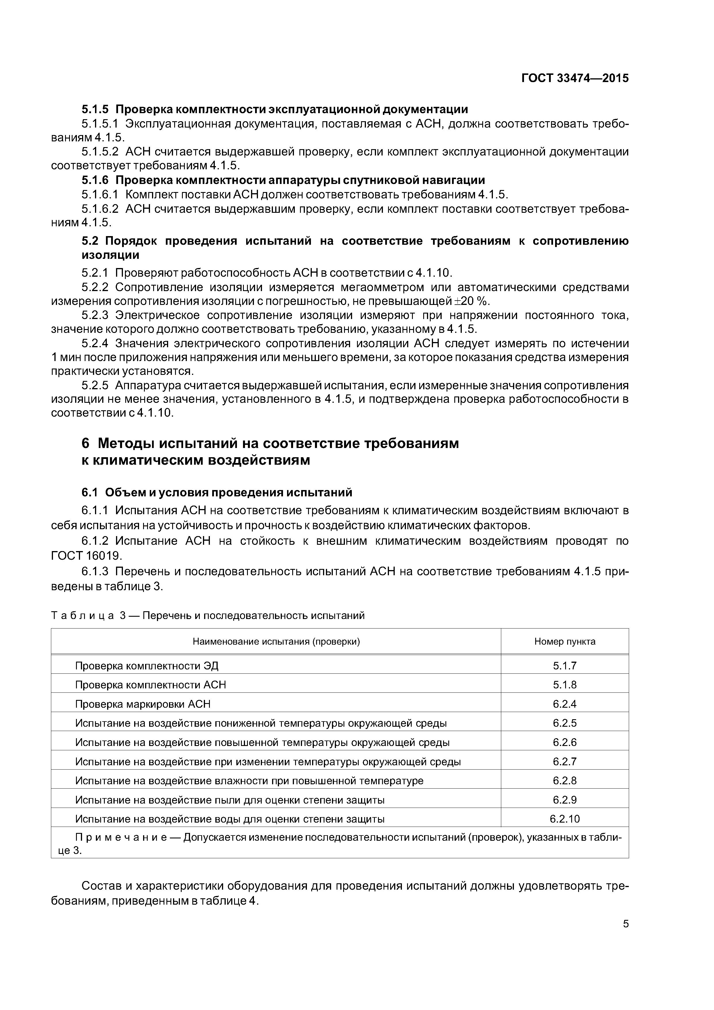ГОСТ 33474-2015