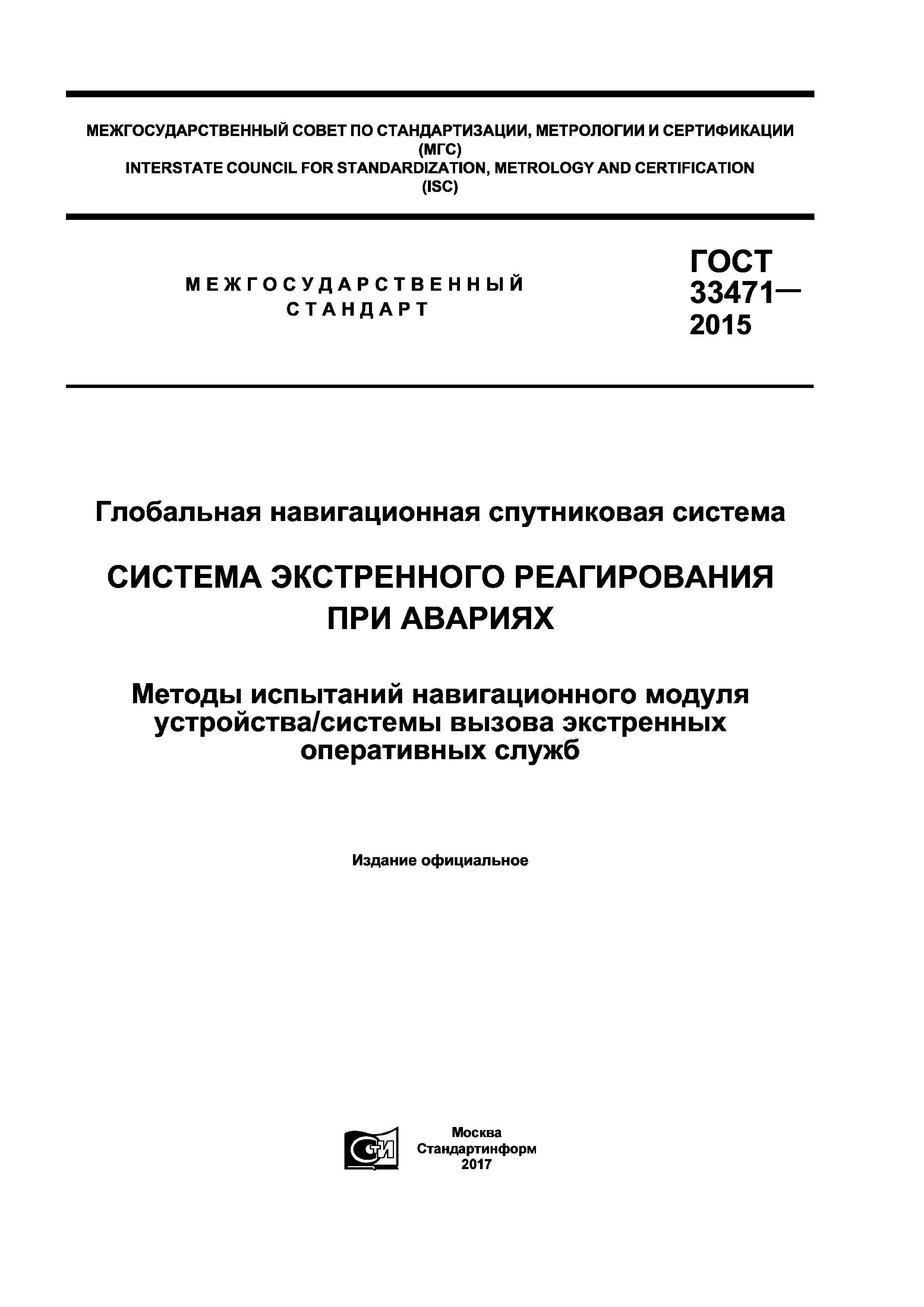 ГОСТ 33471-2015