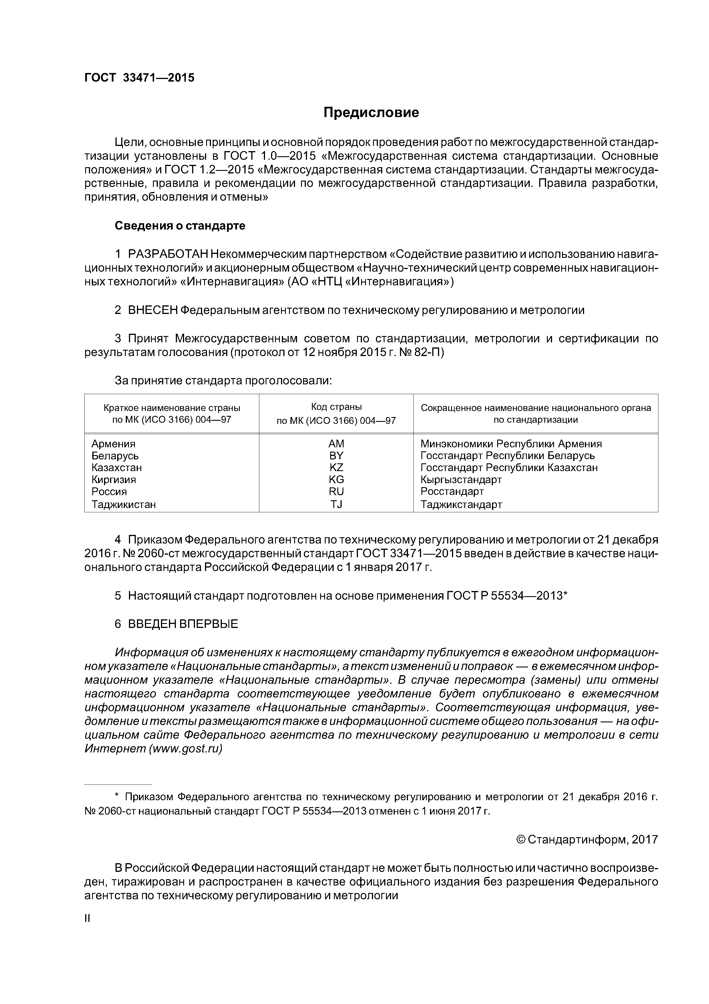 ГОСТ 33471-2015