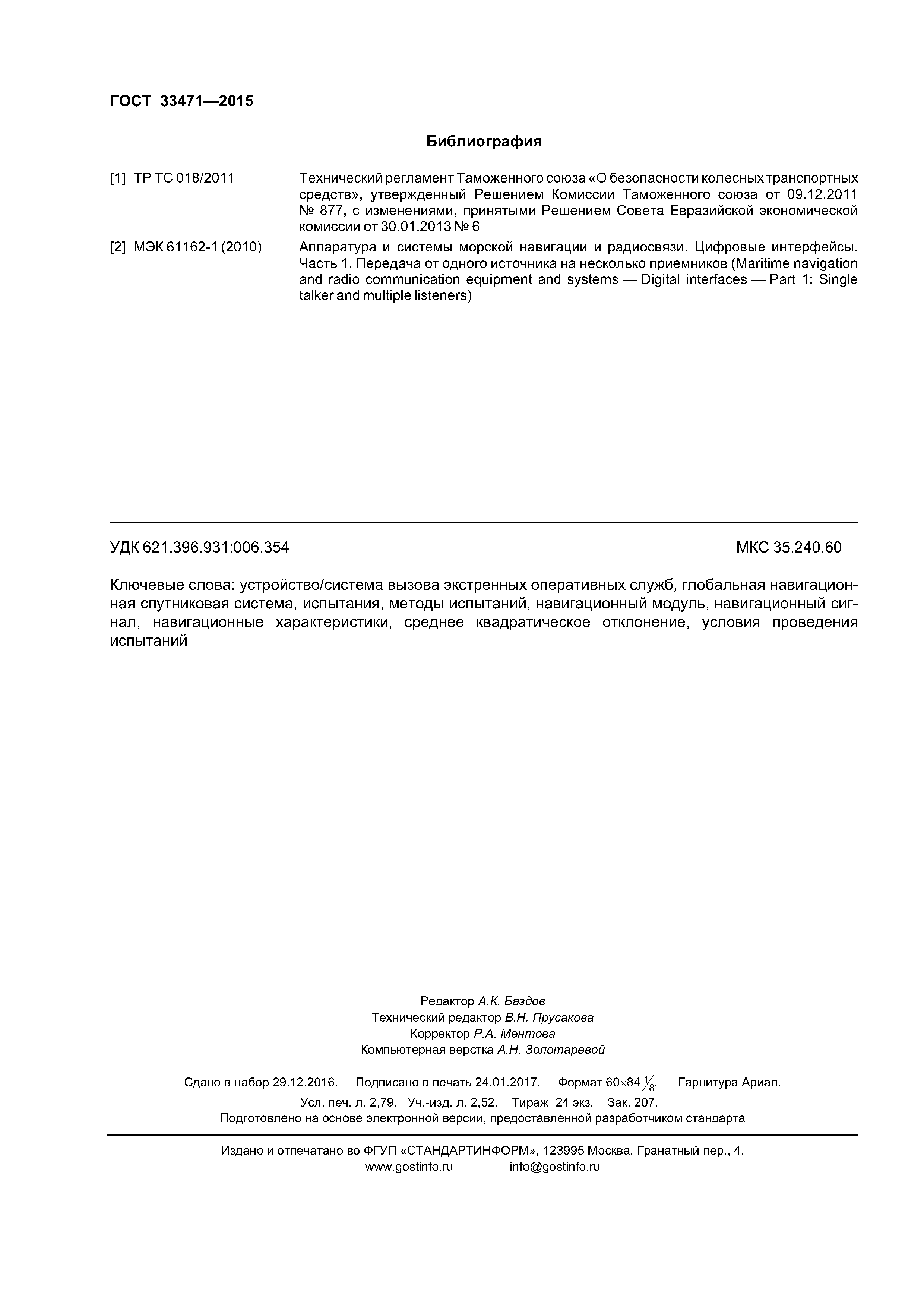 ГОСТ 33471-2015