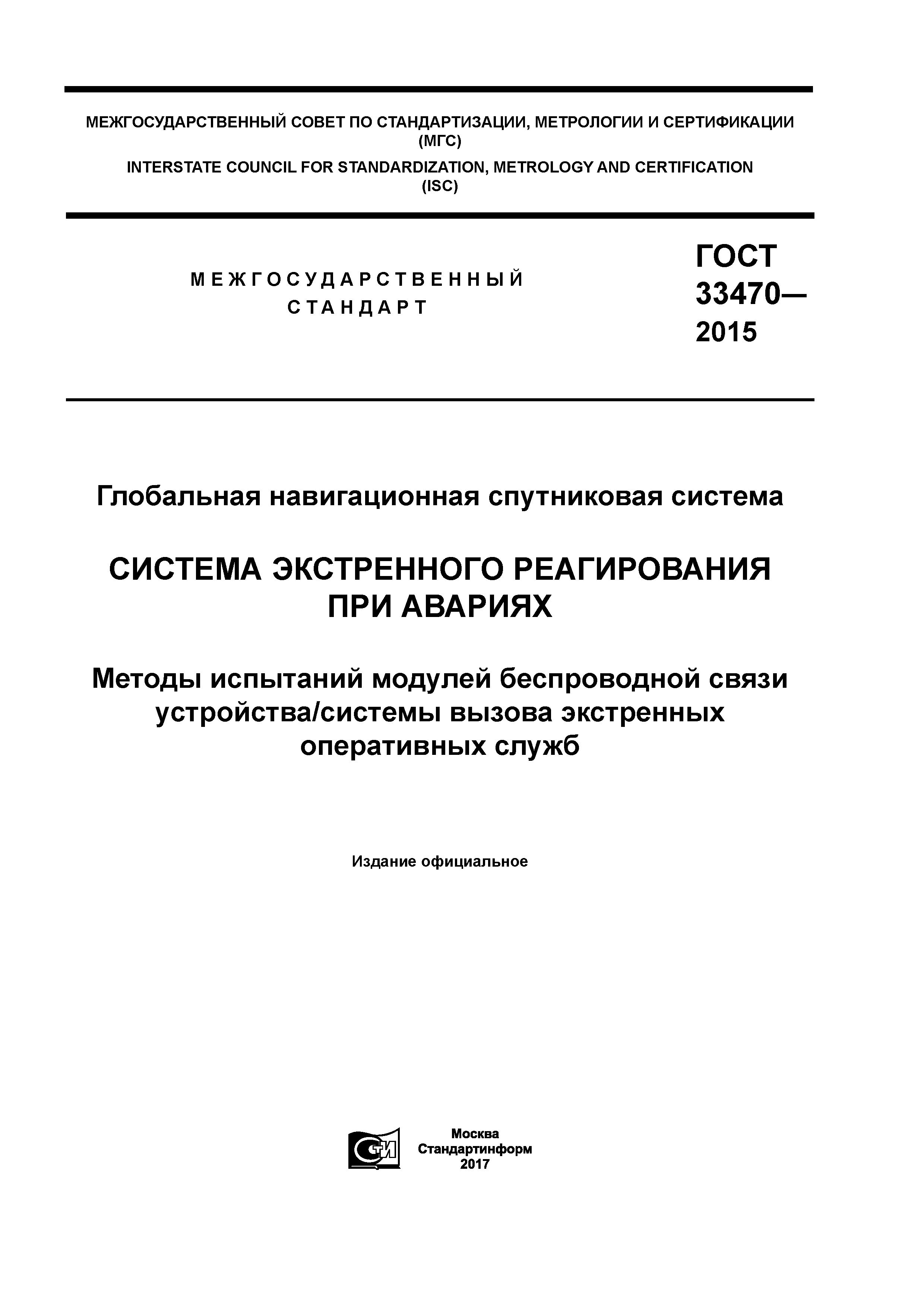 ГОСТ 33470-2015